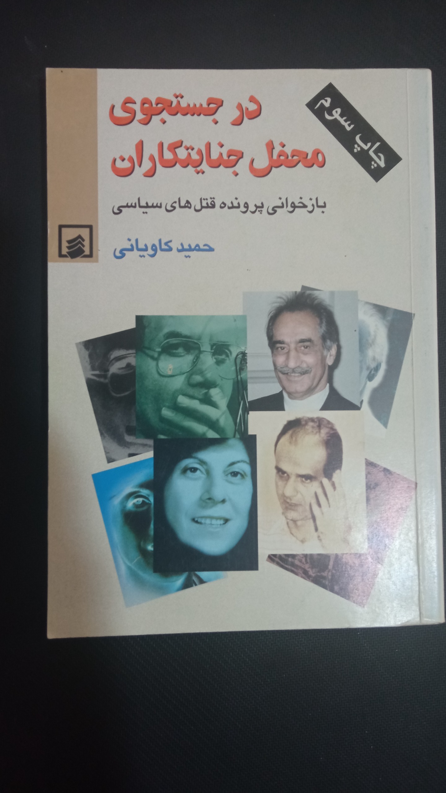 در جستجوی محفل جنایتکاران حمید کاویانی