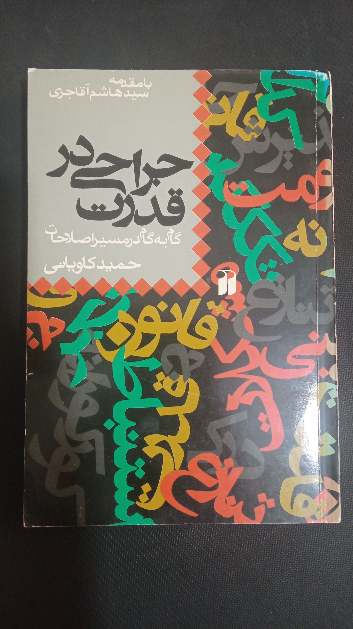 جراحی در قدرت گام به گام در مسیر اصلاحات