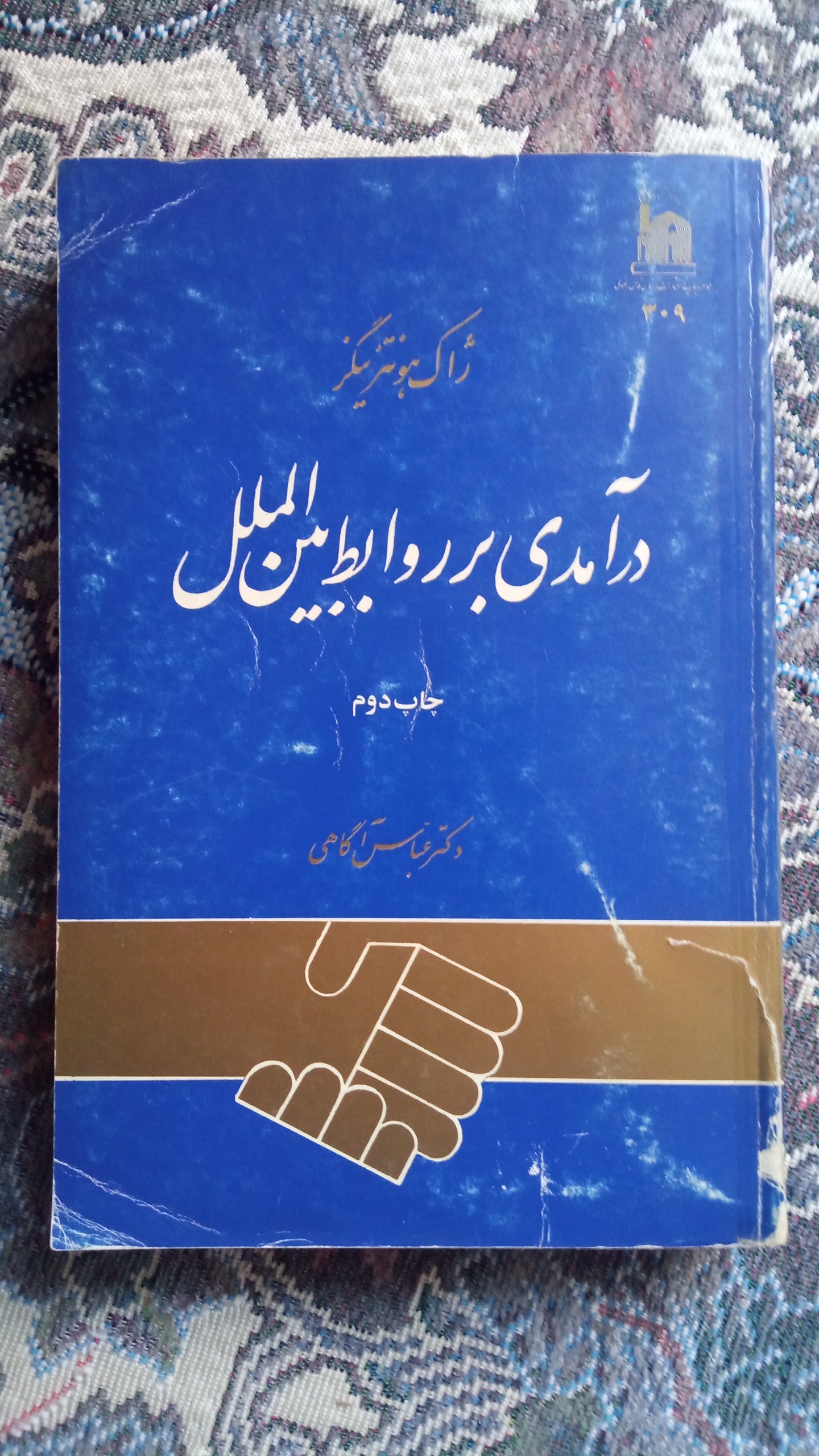 درآمدی بر روابط بین الملل ژاک هونتزینگر