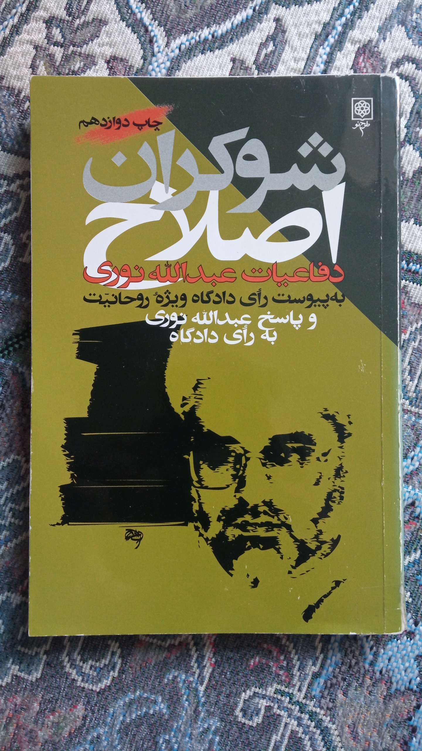 شوکران اصلاح دفاعیه عبدالله نوری