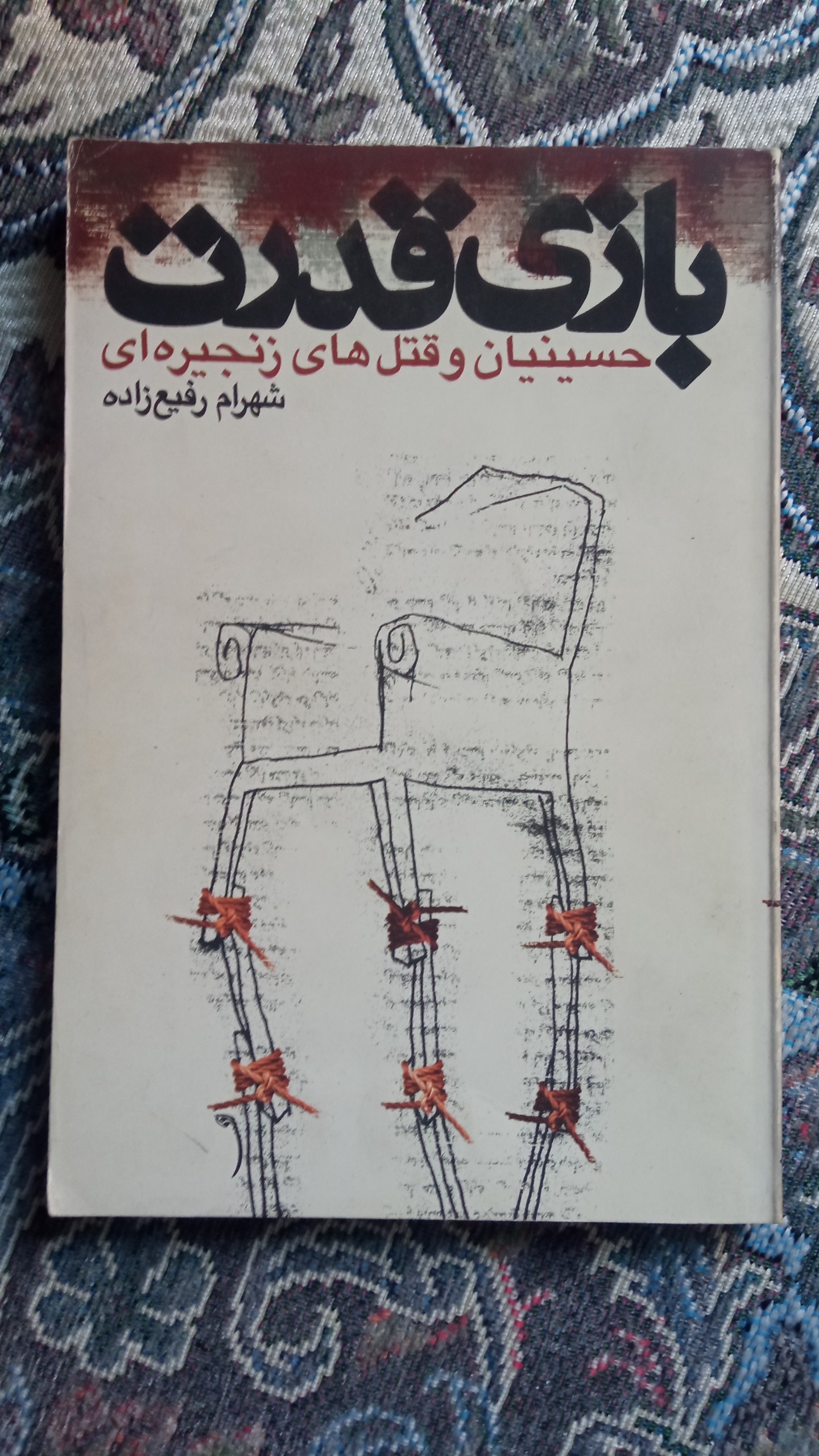 بازی قدرت (حسینیان و قتلهای زنجیرهای)