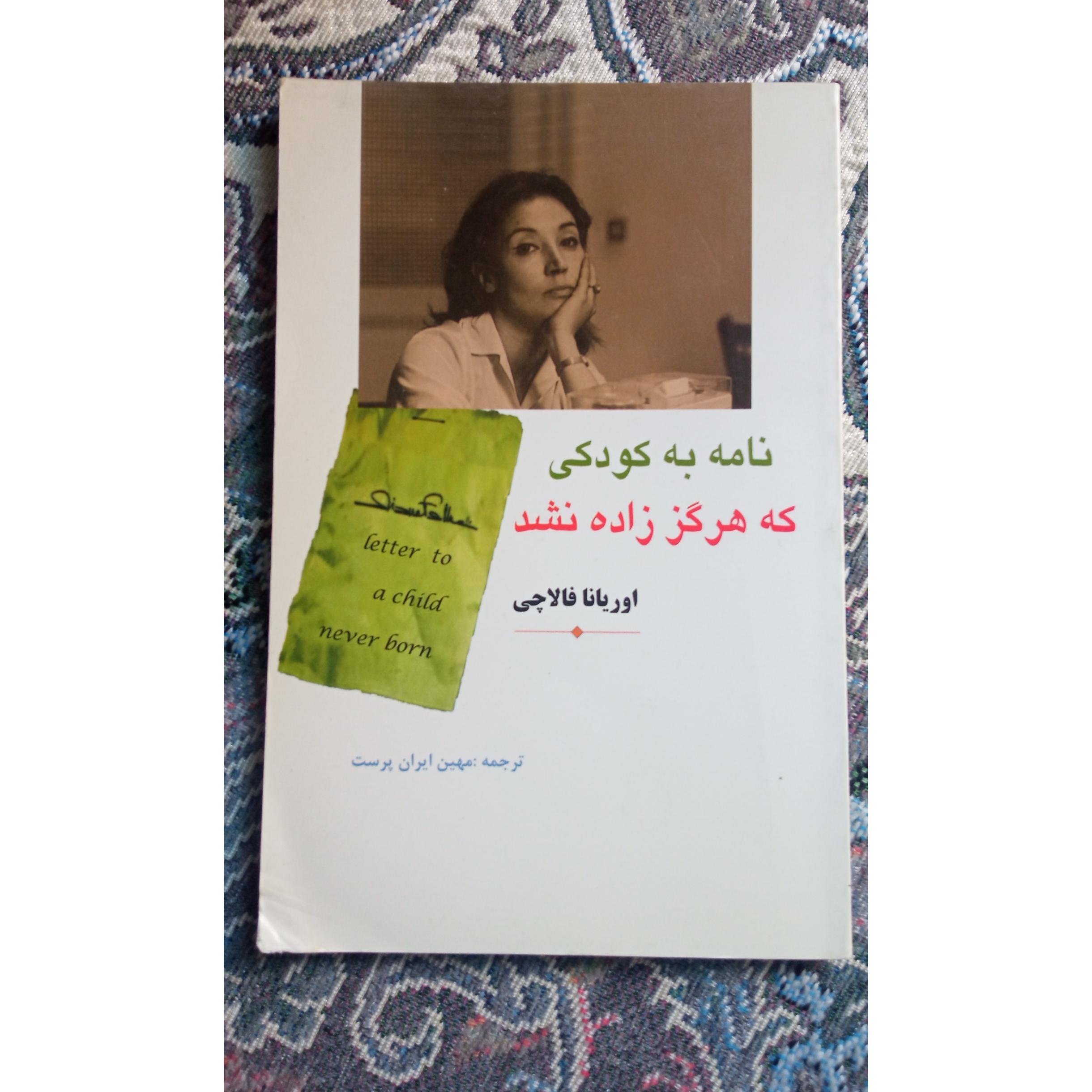 به کودکی که هرگز زاده نشد اوریانا فالاچی