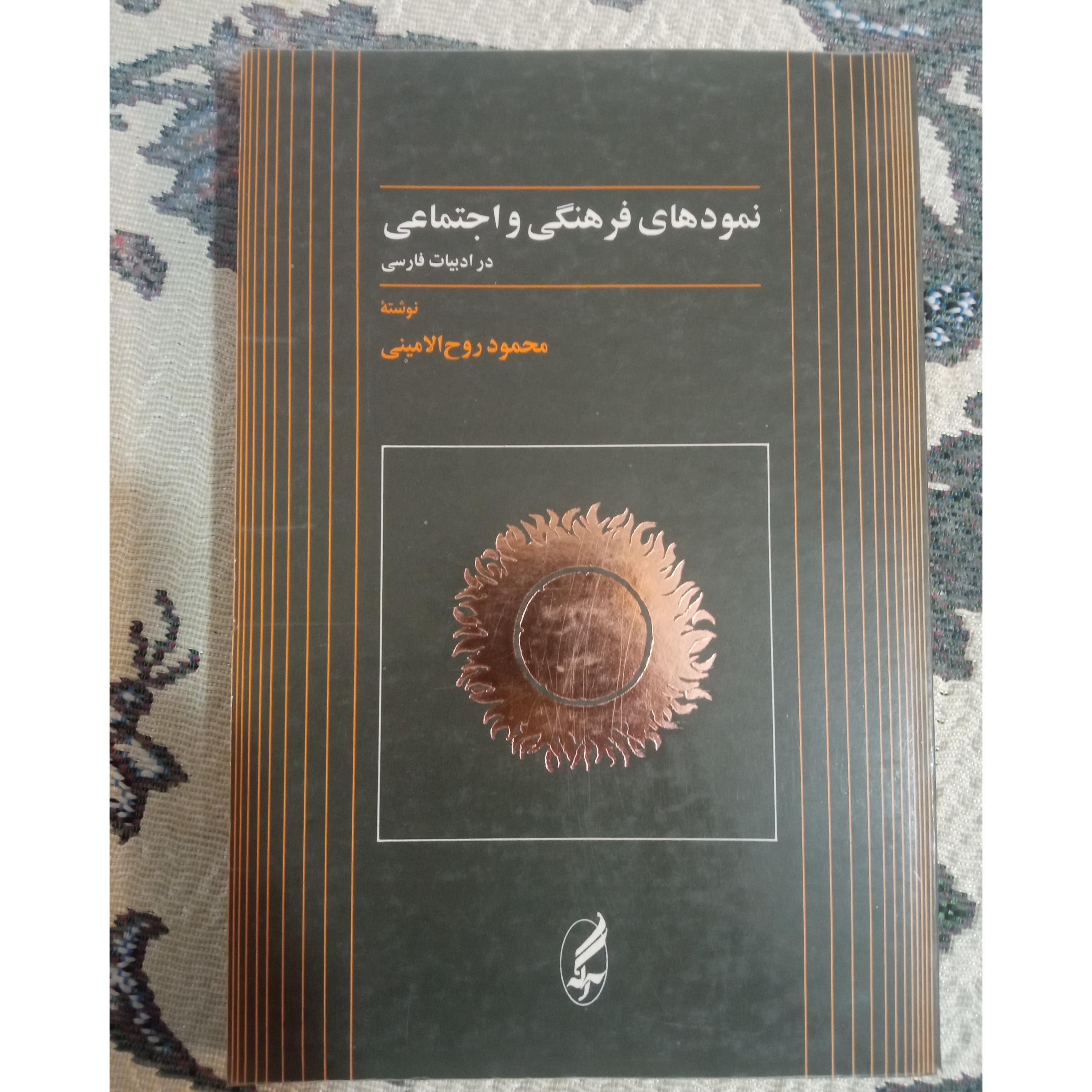 نمودهای فرهنگی و اجتماعی در ادبیات فارسی