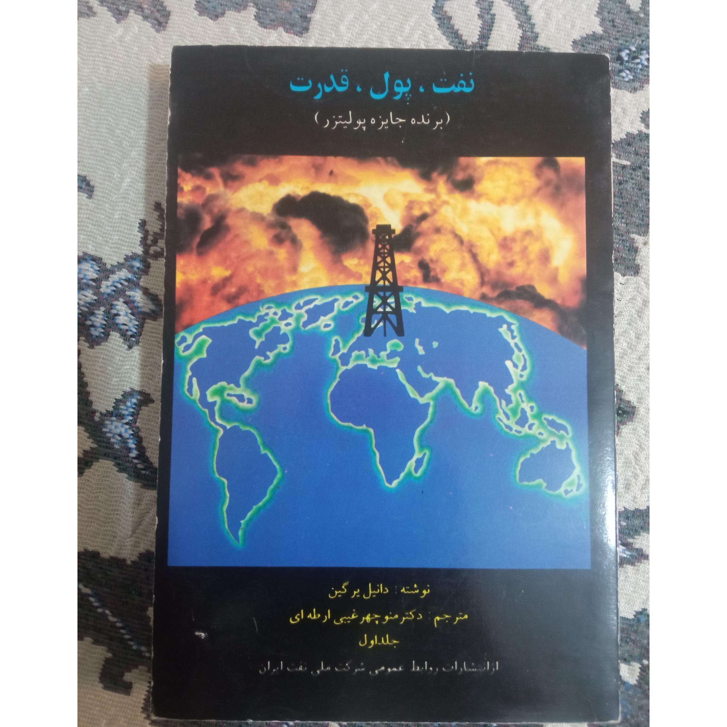 نفت پول قدرت (برنده جایزه پولیتزر)