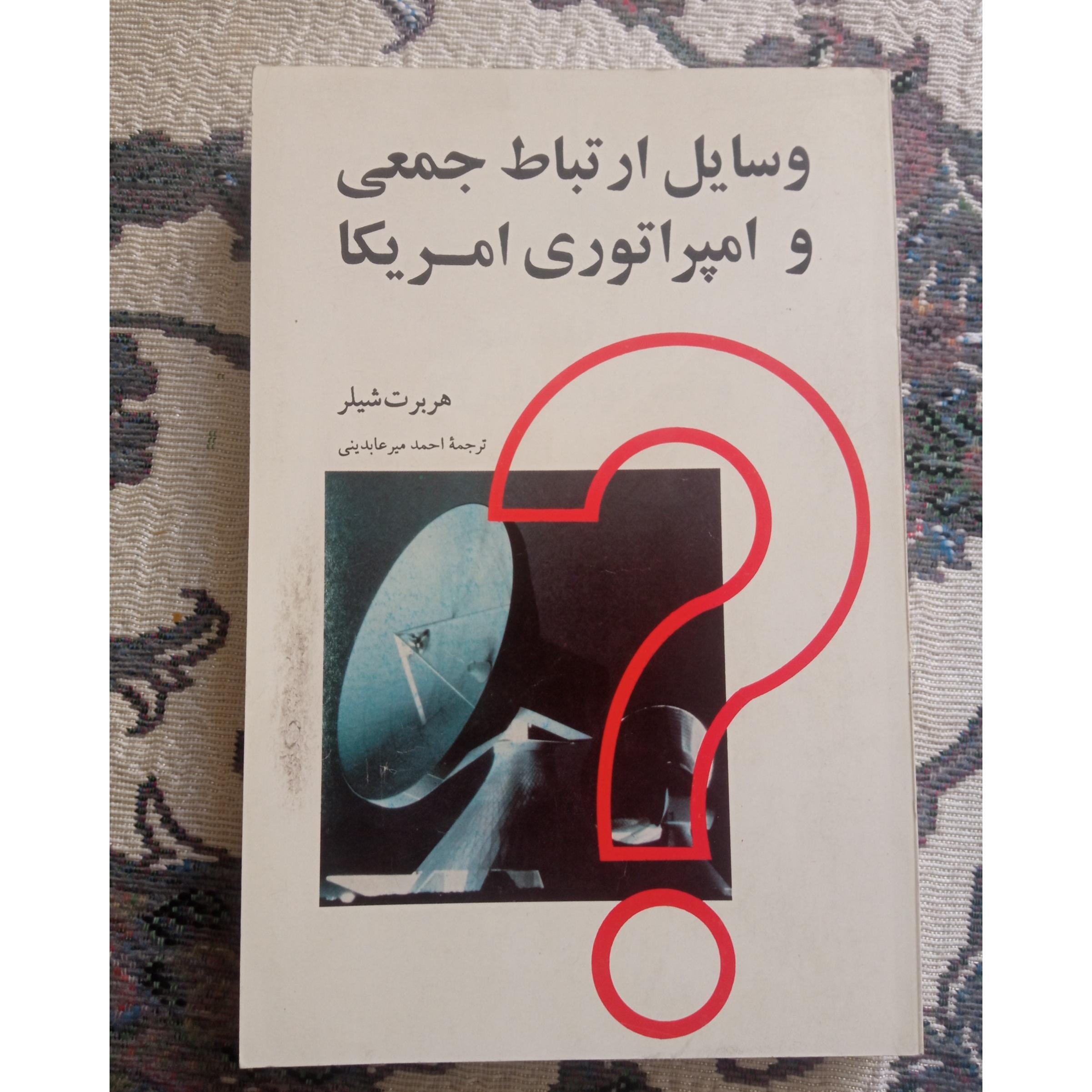 وسایل ارتباط جمعی و امپراتوری آمریکا