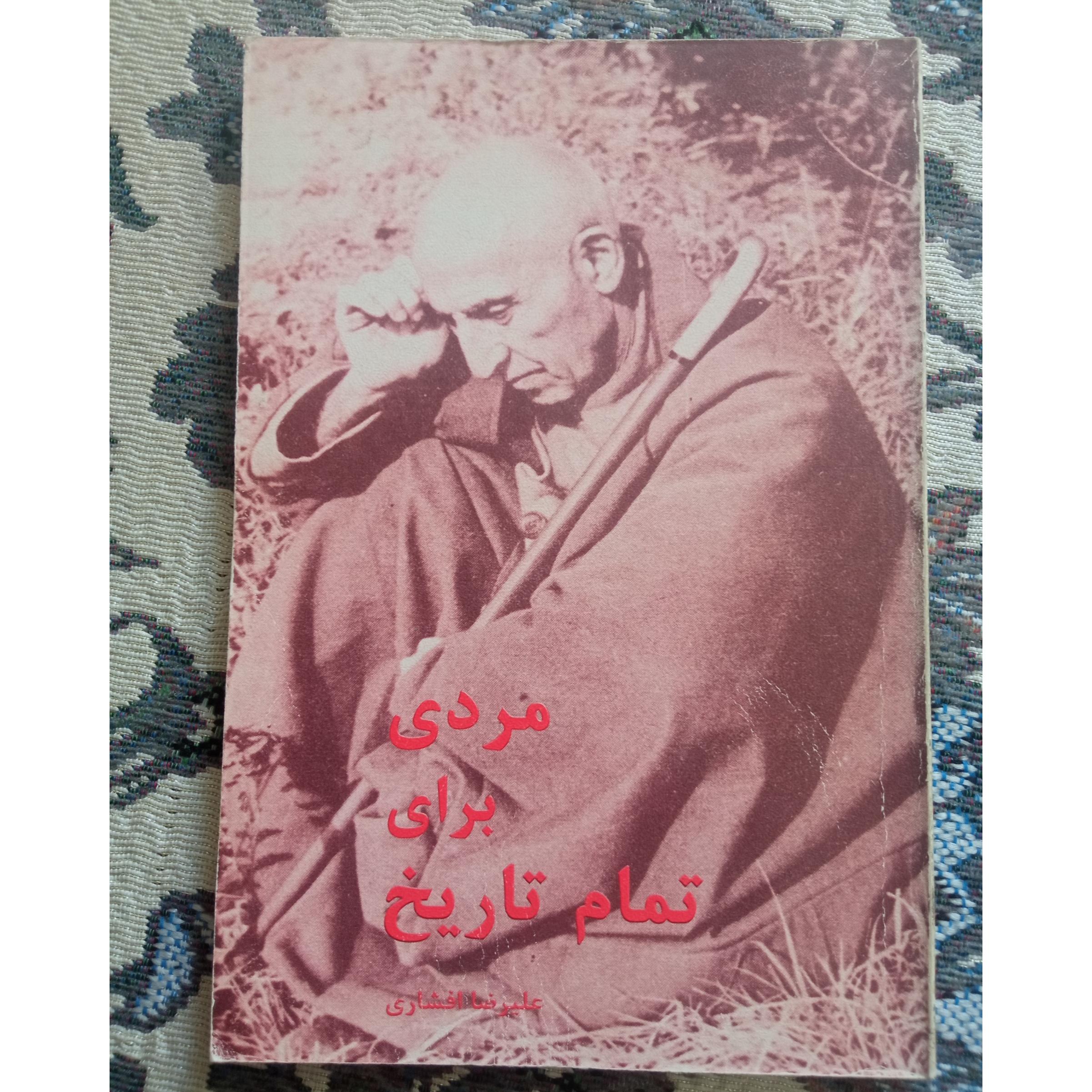 مردی برای تمام تاریخ / علیرضا افشاری