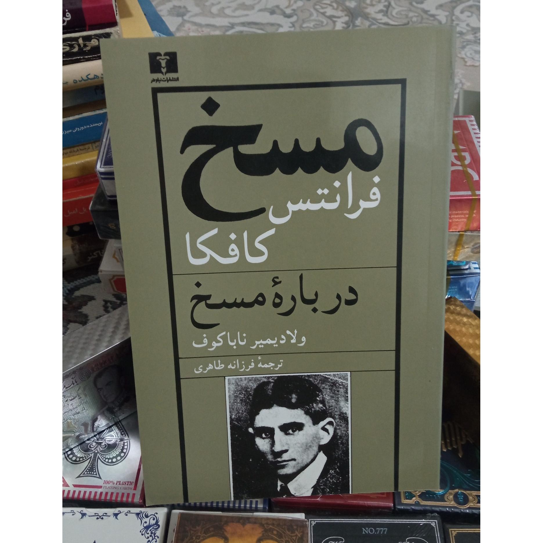 مسخ / کافکا ترجمه فرزانه طاهری