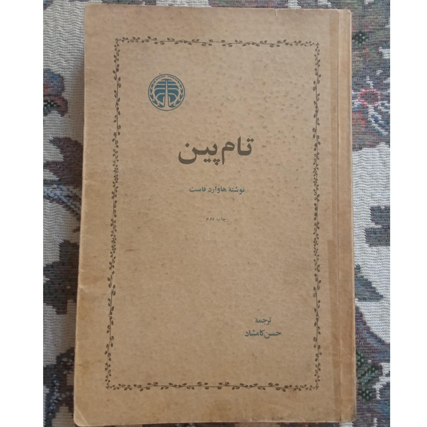 تام پین / هاوارد فاست