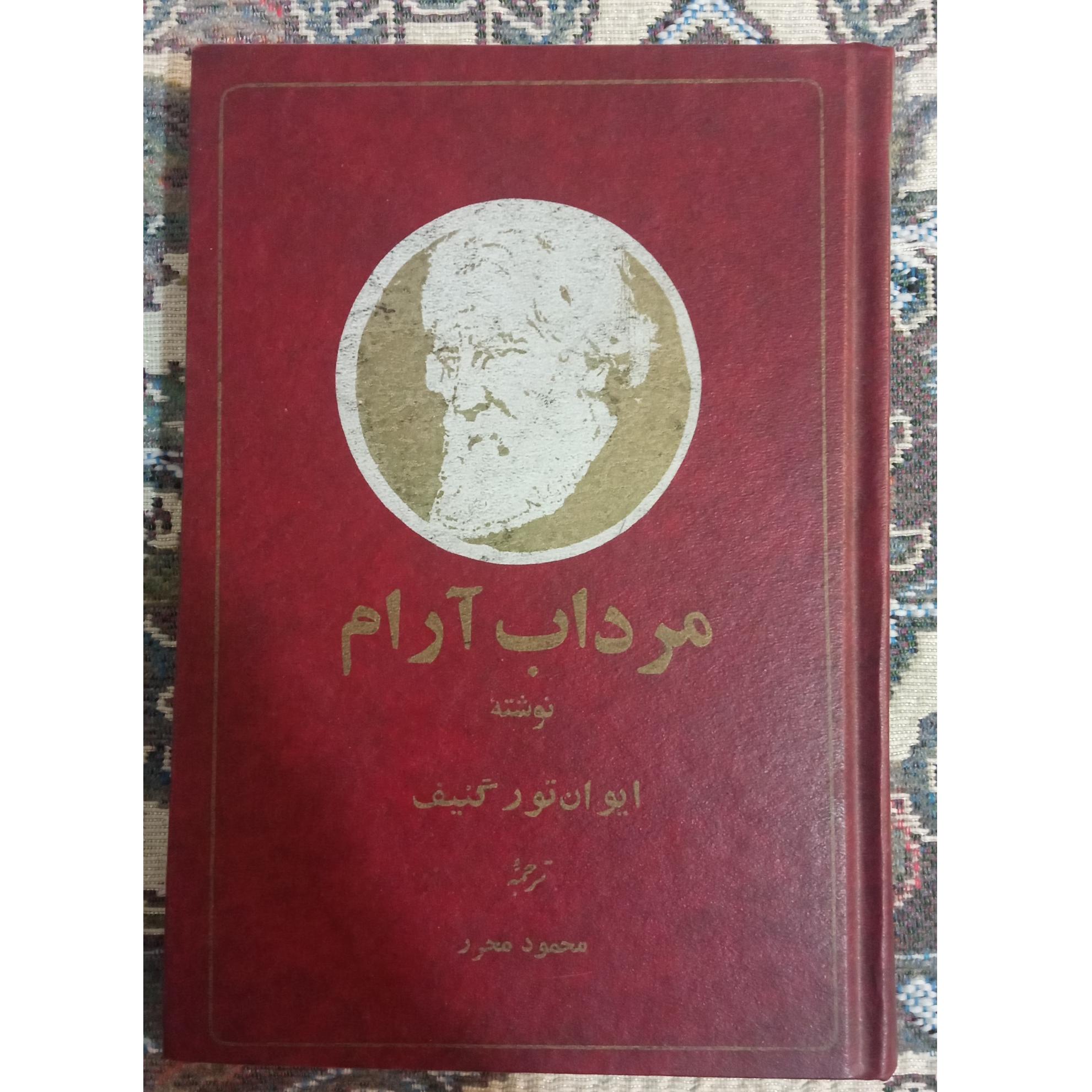 مرداب آرام /ایوان تورگنیف