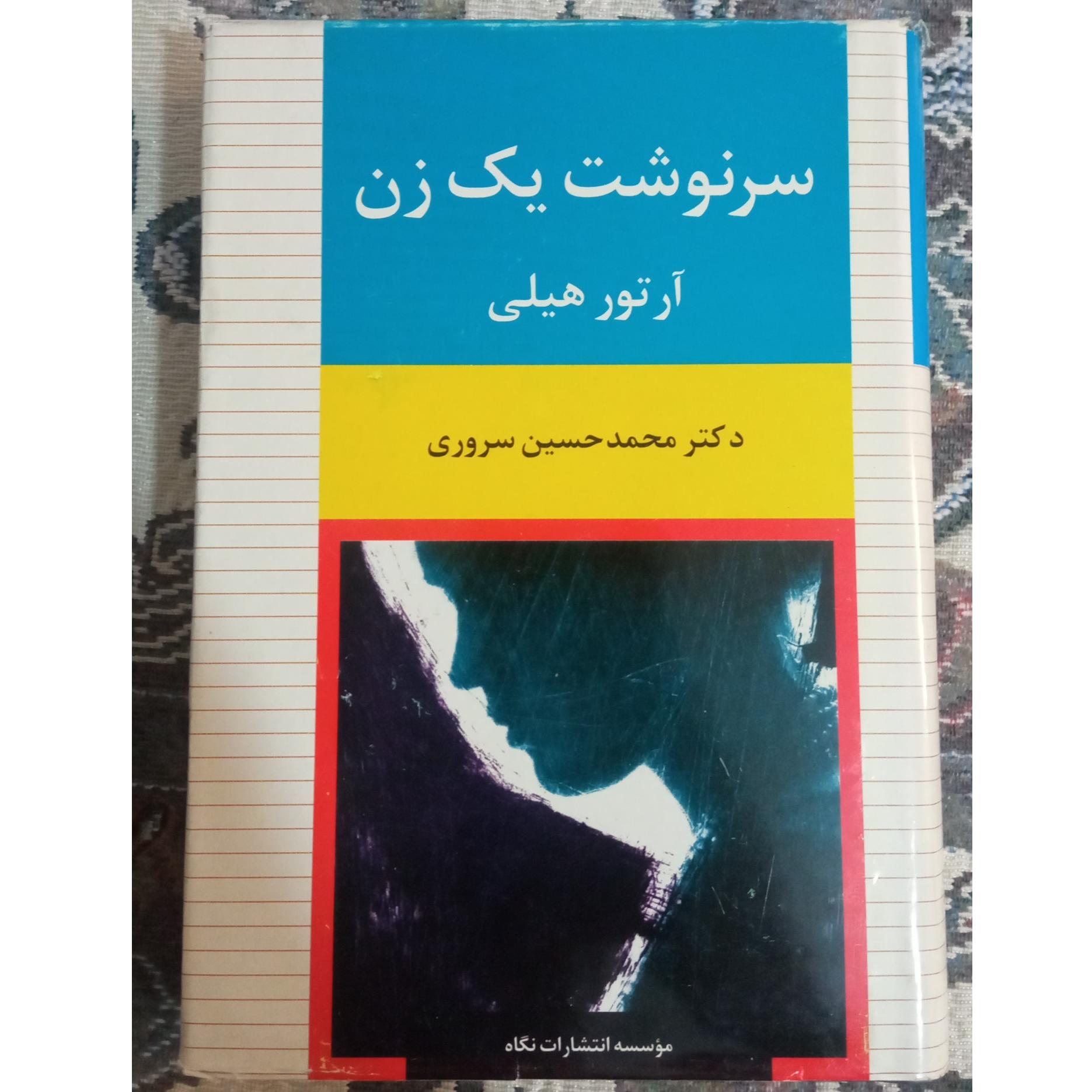 سرنوشت یک زن/ آرتور هیلی