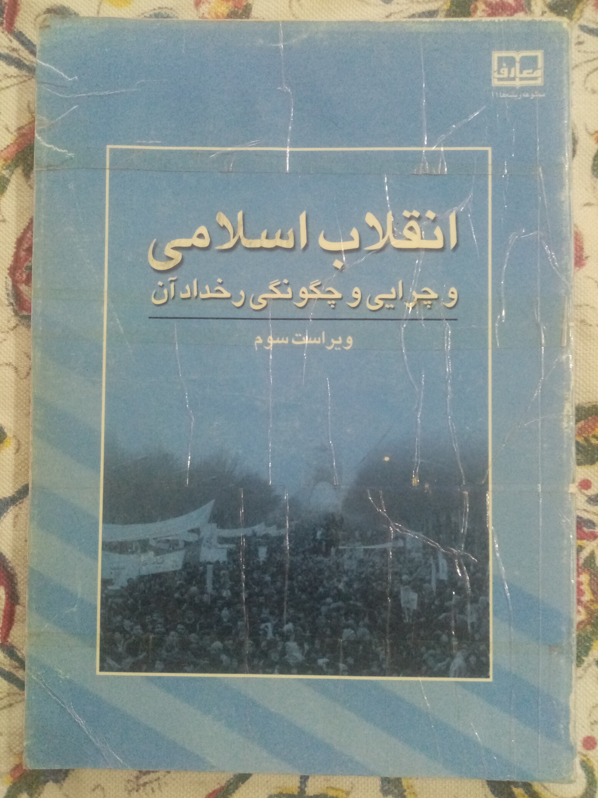انقلاب اسلامی و چرایی و چگونگی رخداد آن /پزشکی