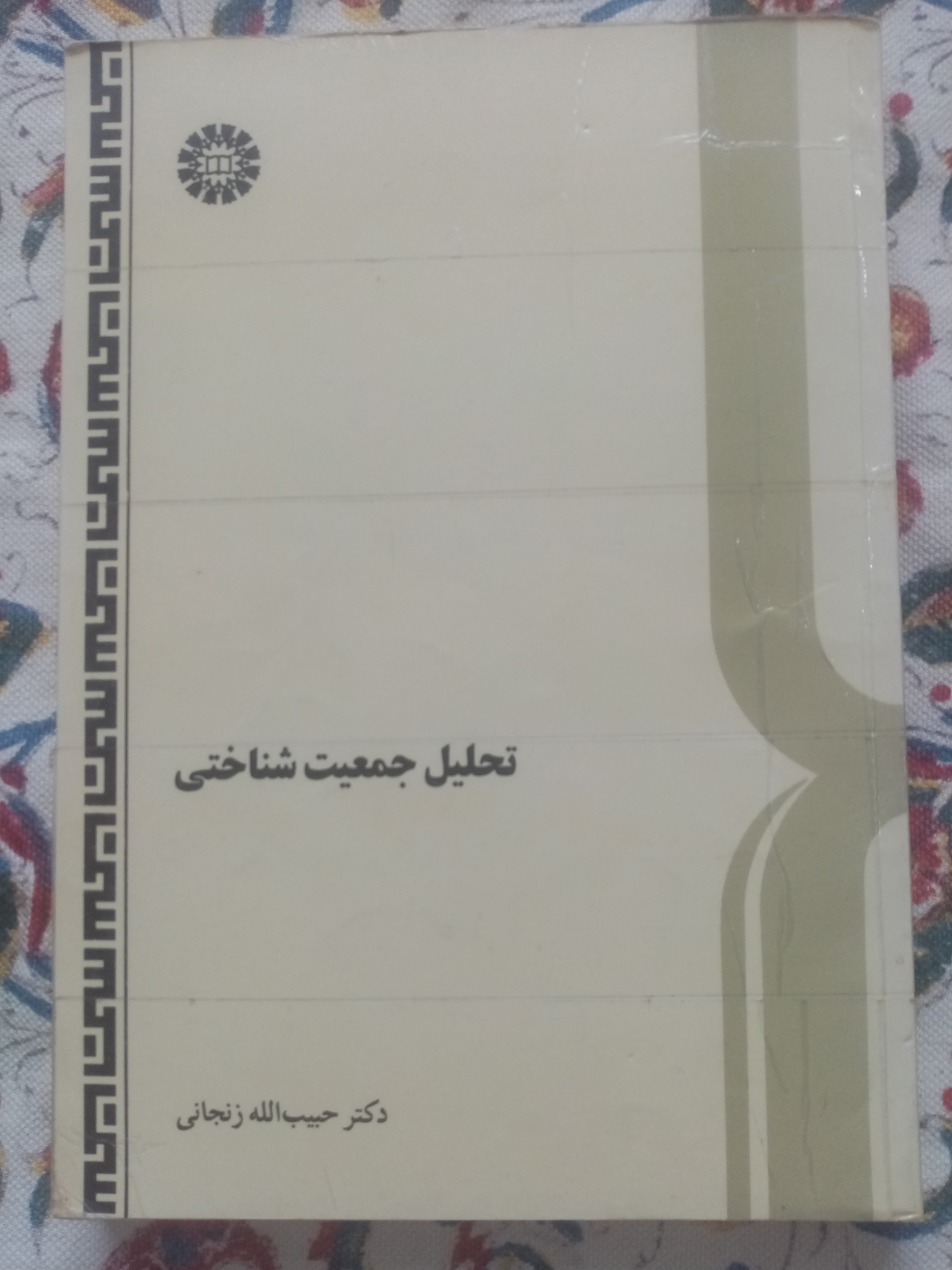 تحلیل جمعیت شناختی/دکتر حبیب الله زنجانی