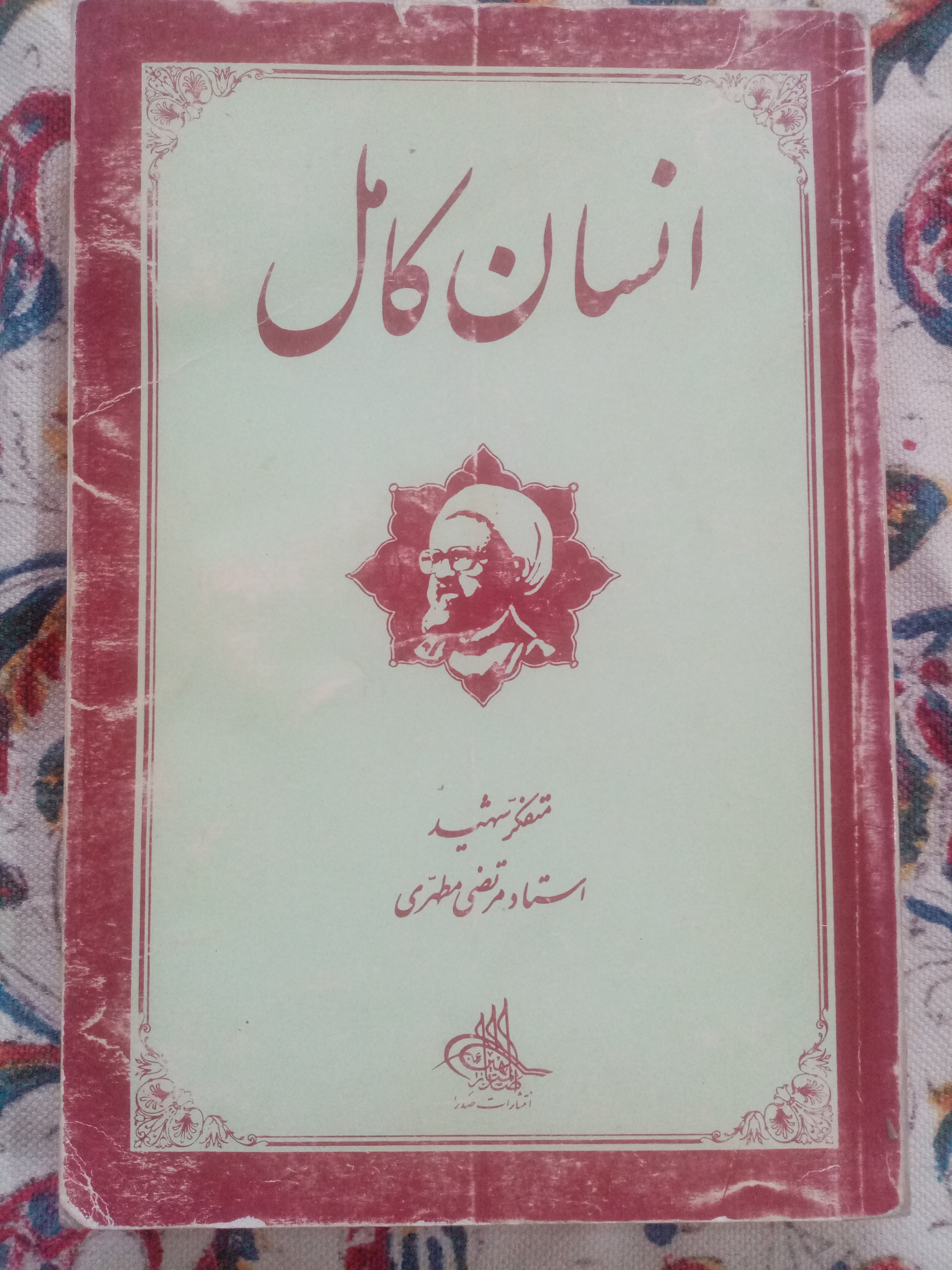 انسان کامل/متفکر شهید مرتضی مطهری