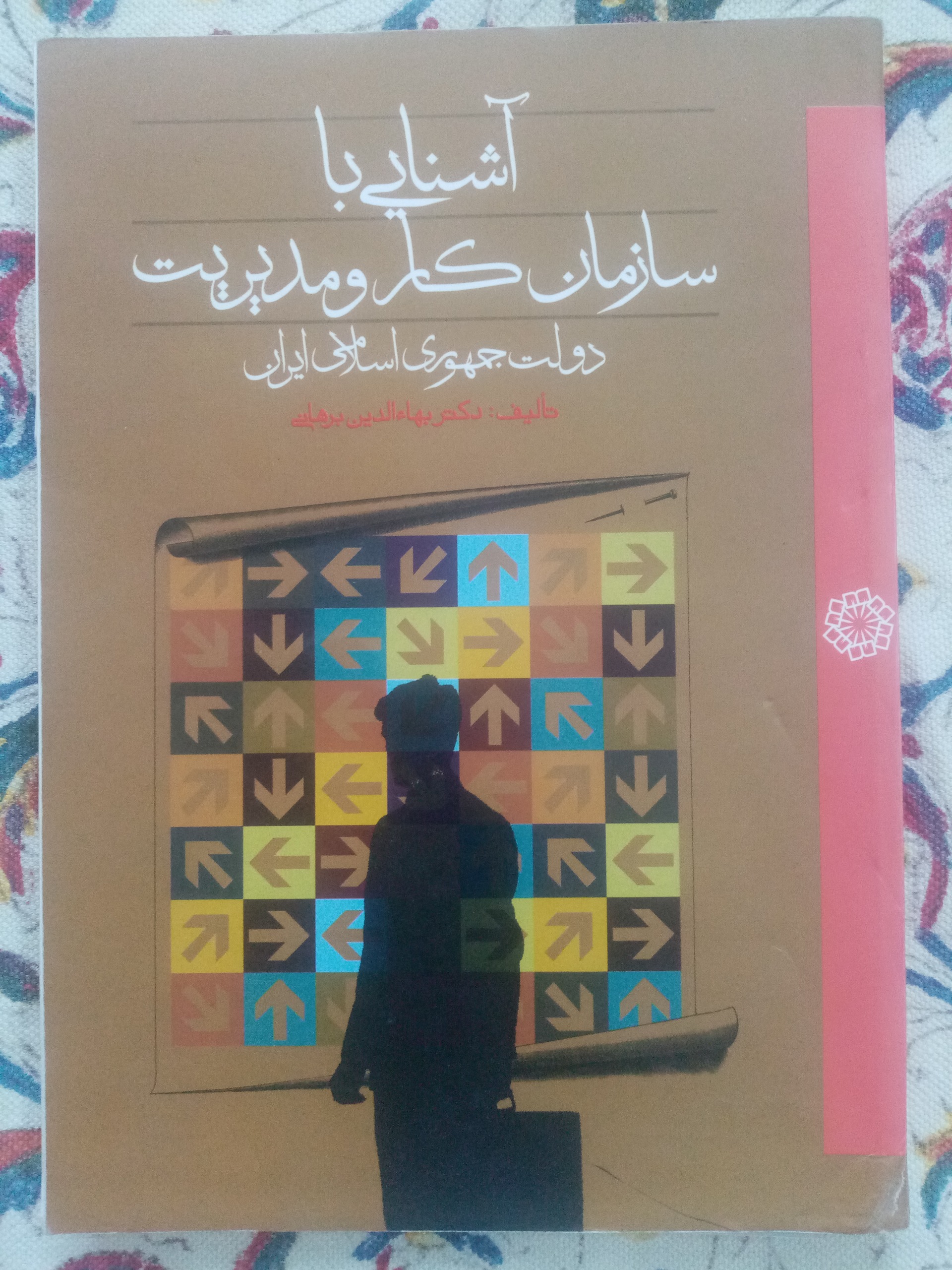 آشنایی با سازمان کار و مدیریت دولت جمهوری اسلامی