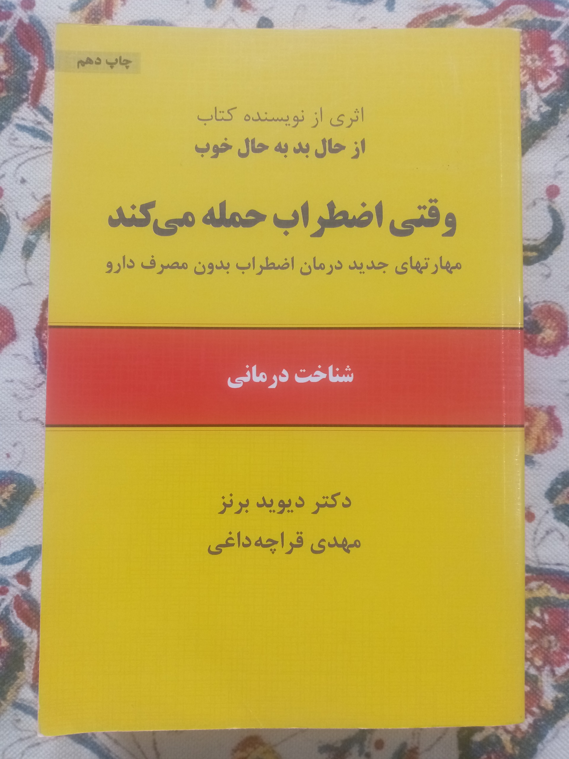 وقتی اضطراب حمله می کند/دیوید برنز؛م قراچه داغی