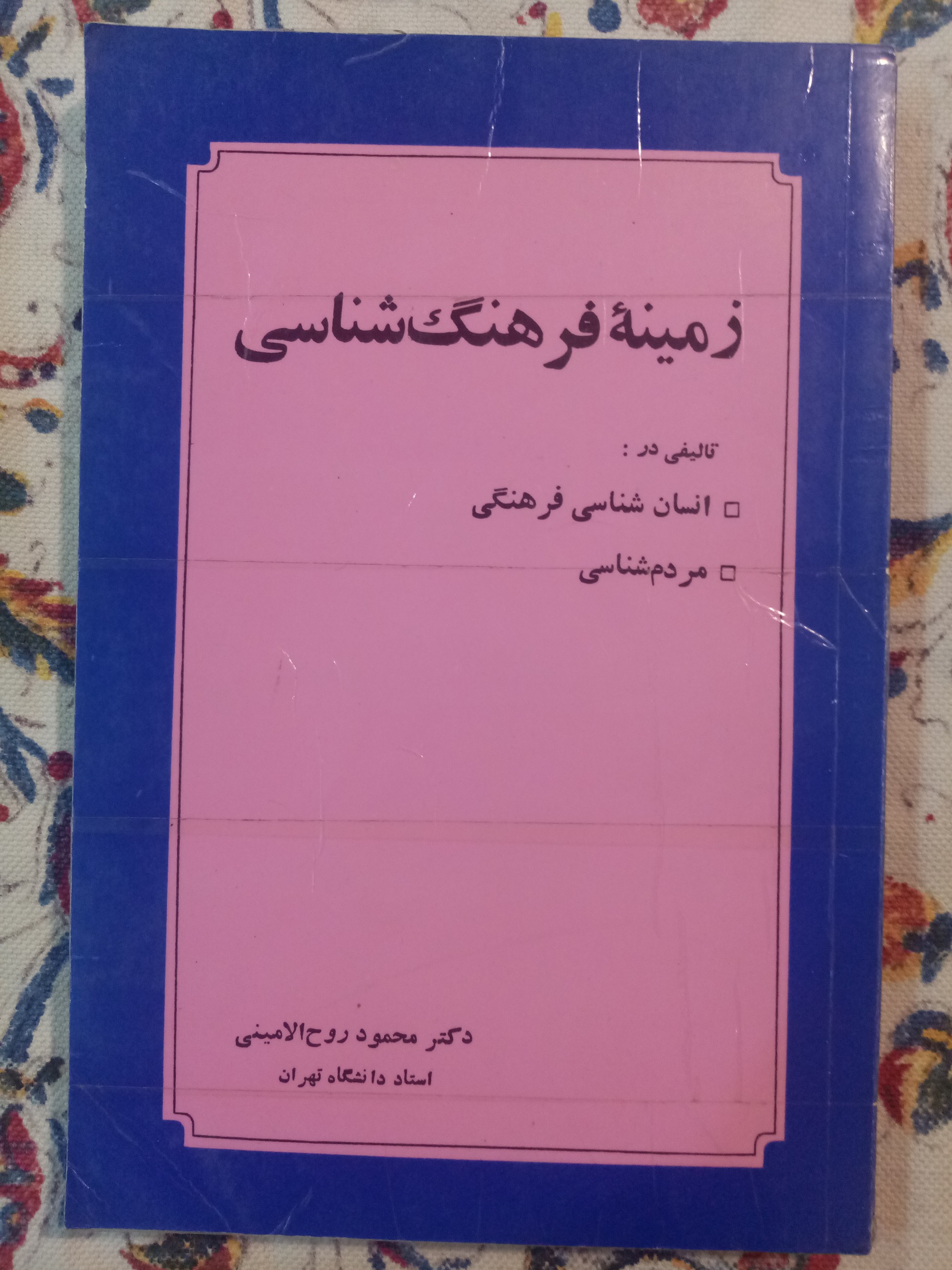 زمینه فرهنگ شناسی /محمود روح الامینی
