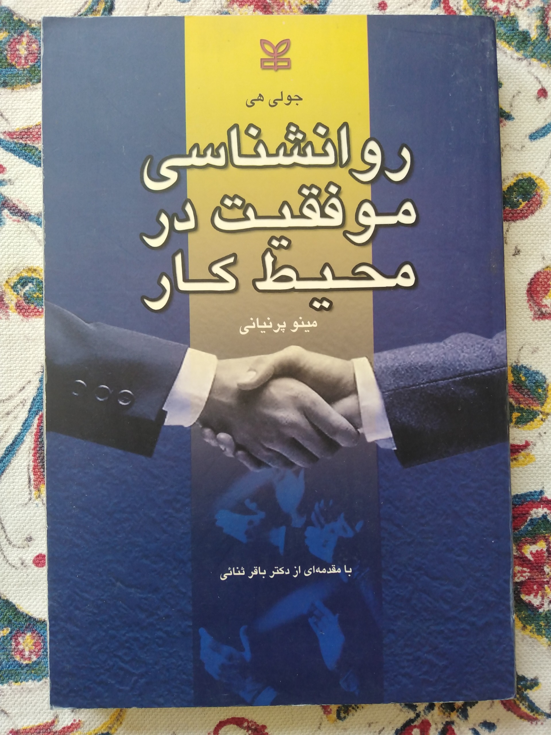 روان شناسی موفقیت در محیط کار/جولی هی؛مینو پرنیایی