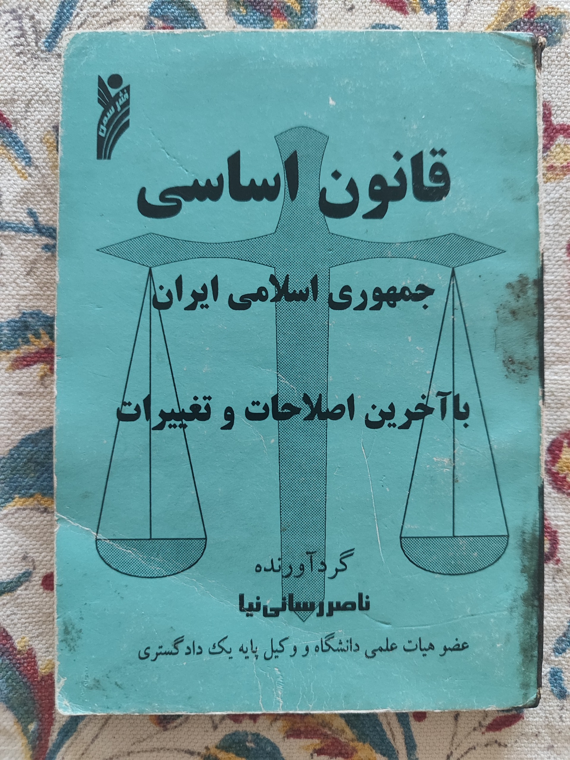 قانون اساسی جمهوری اسلامی ایران/ناصر رسایی نیا
