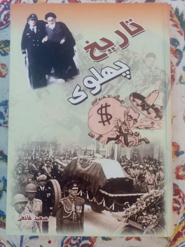 کتاب تاریخ پهلوی /سعید قانعی