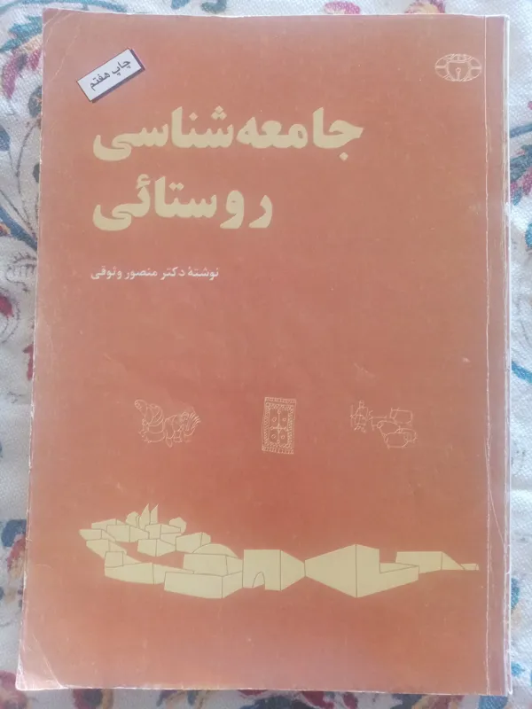 کتاب جامعه شناسی روستایی/منصور وثوقی