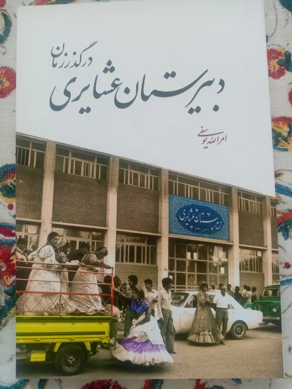 دبیرستان عشایری در گذر زمان/امرالله یوسفی