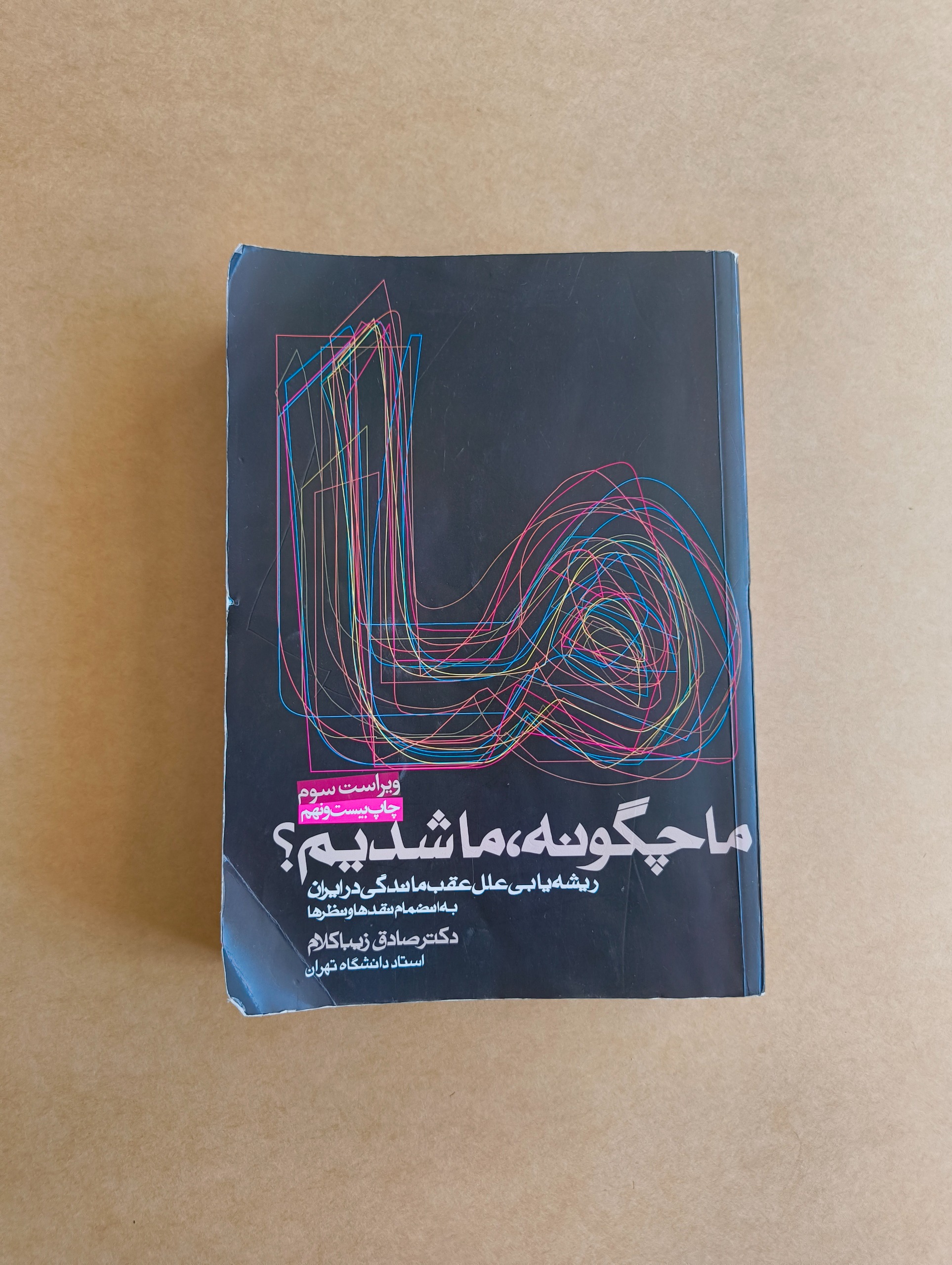 کتاب «ما چگونه ما شدیم؟»  صادق زیباکلام (دست دوم)