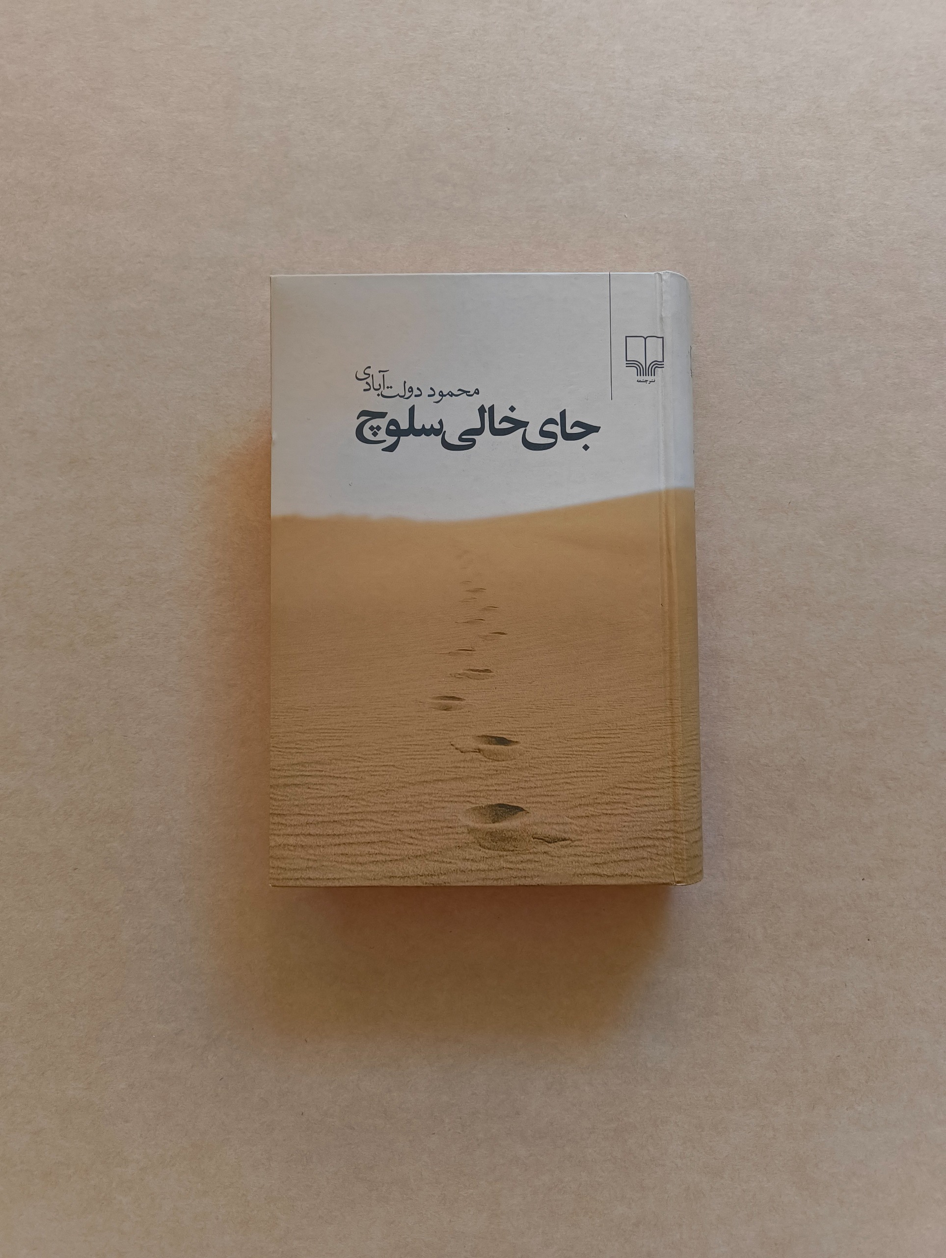 کتاب جای خالی سلوچ (محمود دولت آبادی)