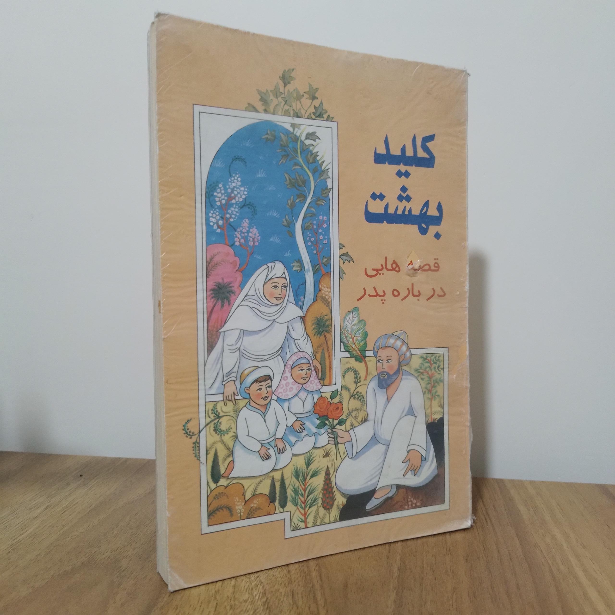 کتاب کلید بهشت (قصه هایی درباره پدر)