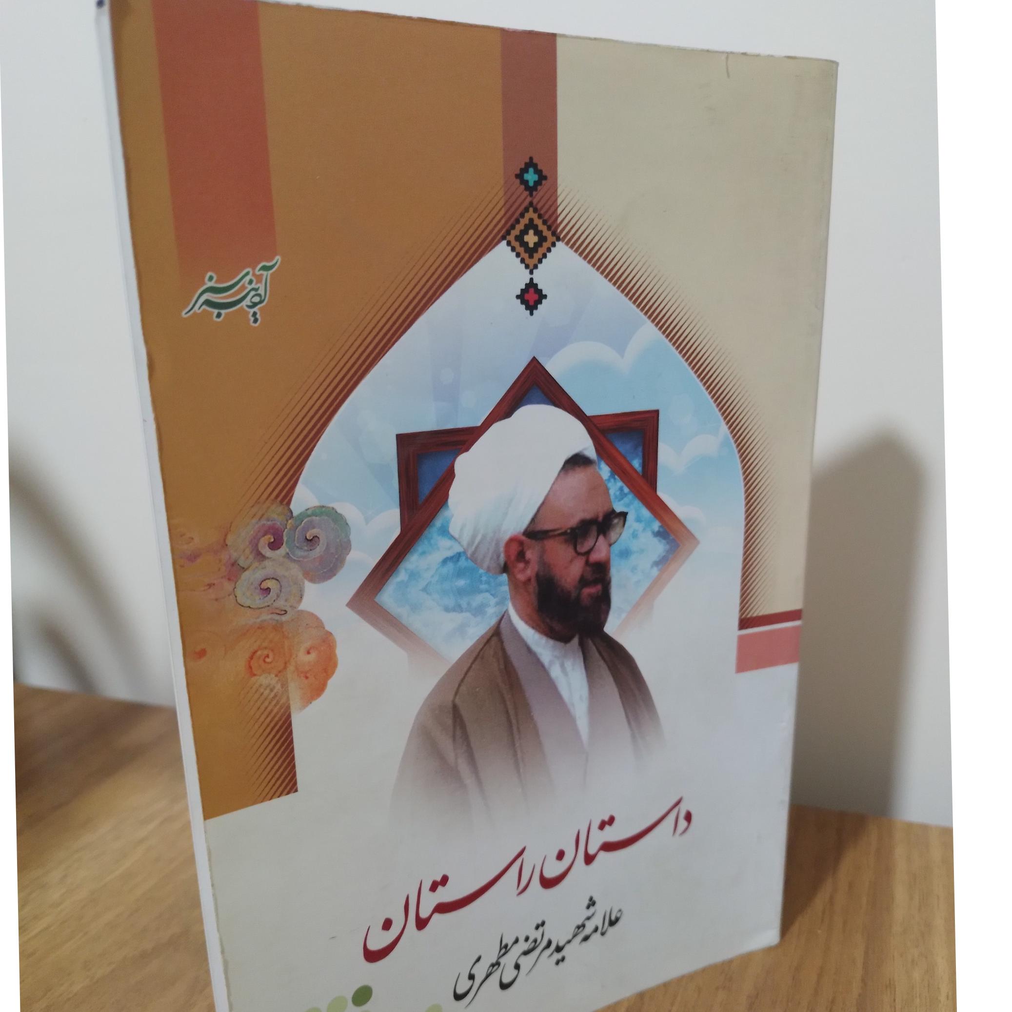 کتاب داستان راستان استاد مطهری