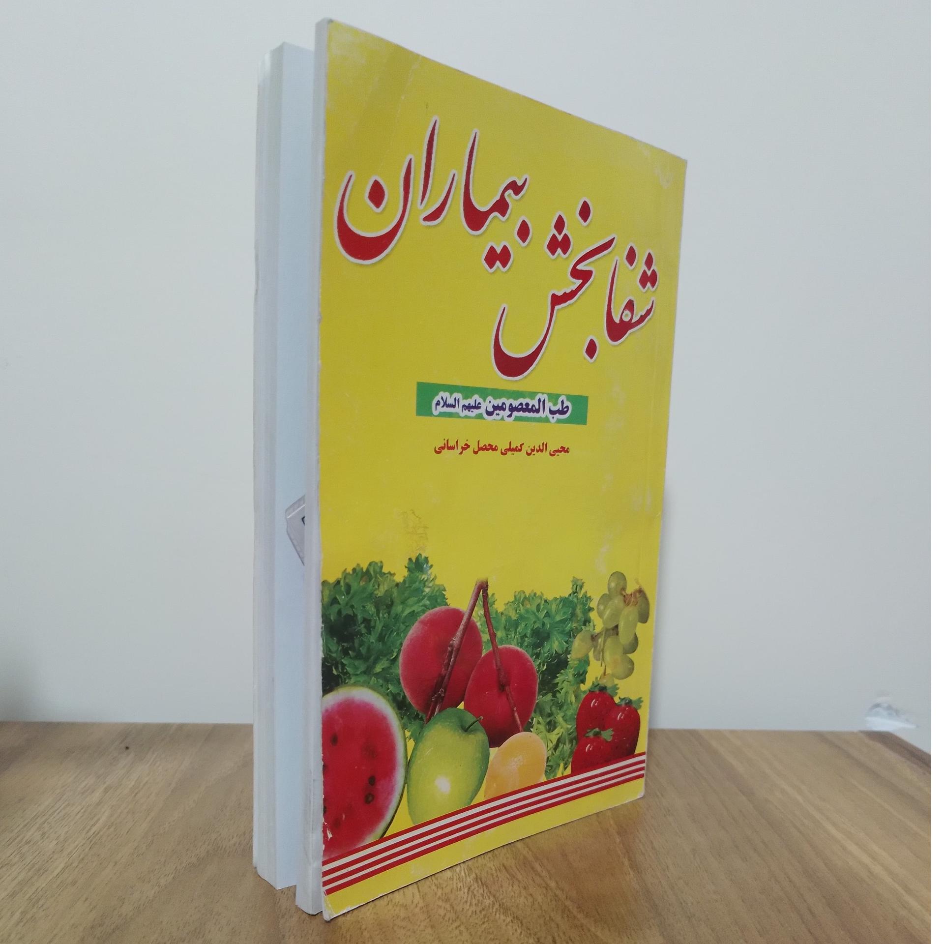 کتاب شفابخش بیماران (طب المعصومین علیهم السلام