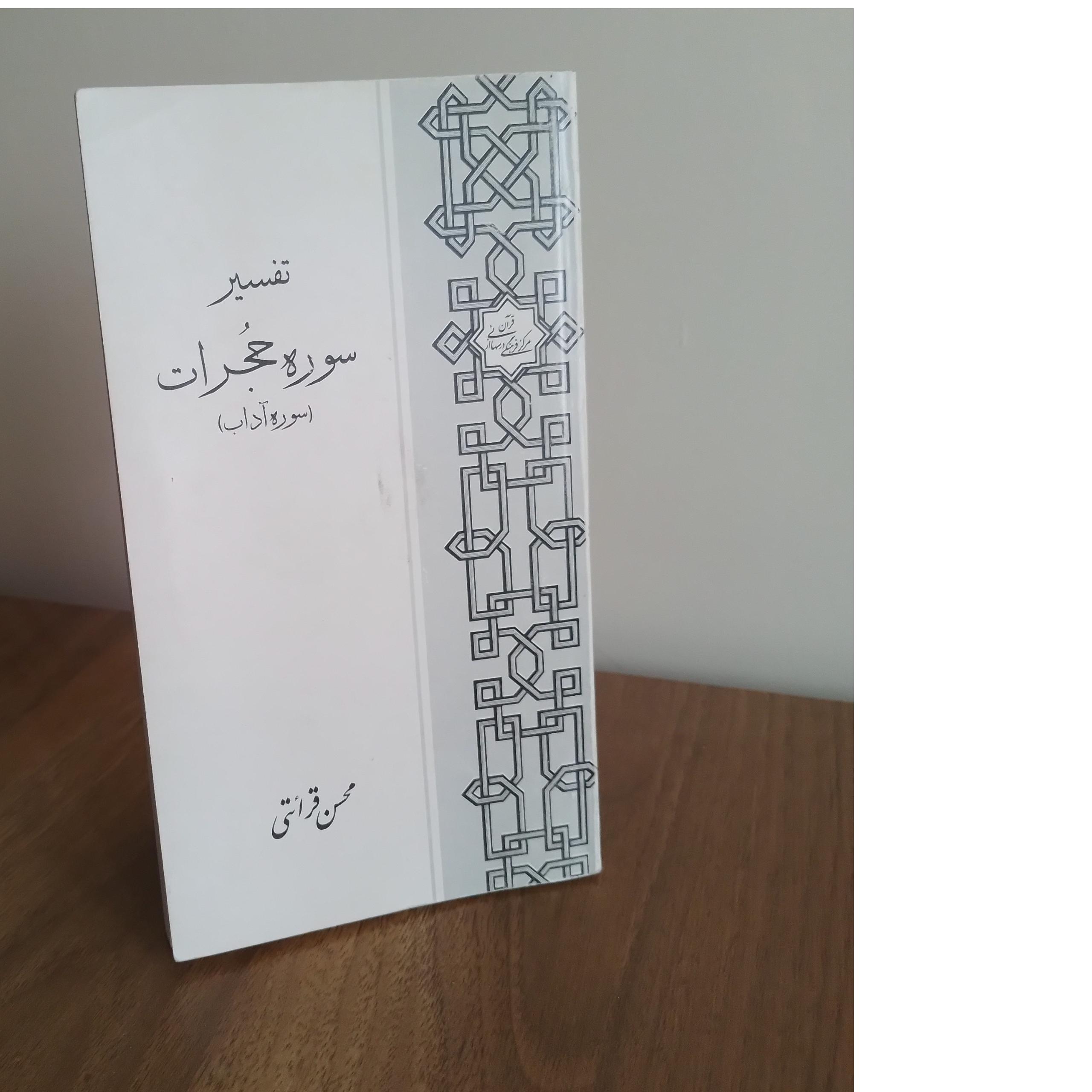 تفسیر سوره حجرات (سوره آداب)