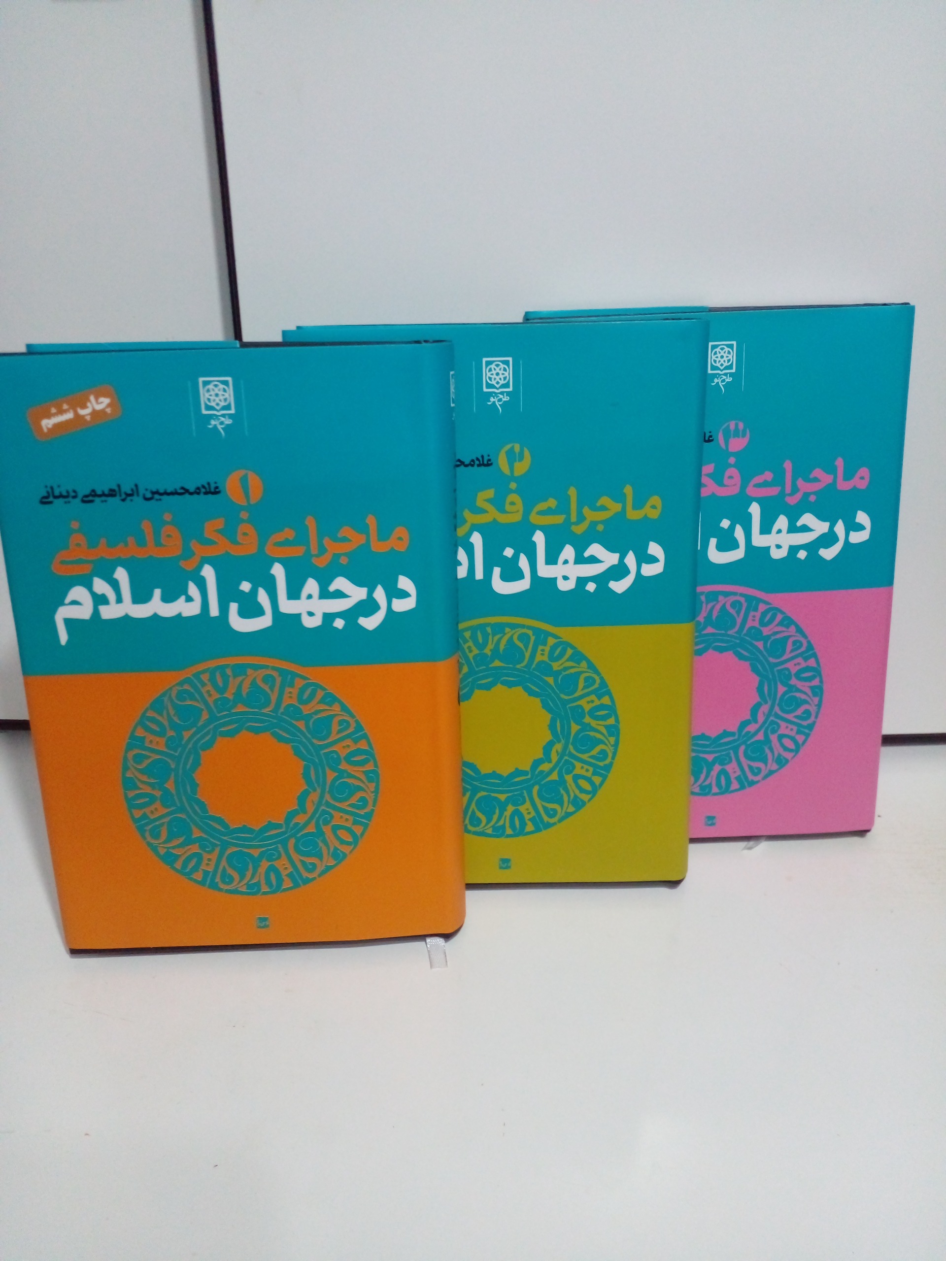 ماجرای فکرفلسفی درجهان اسلام