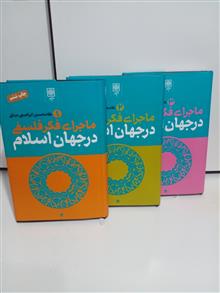 ماجرای