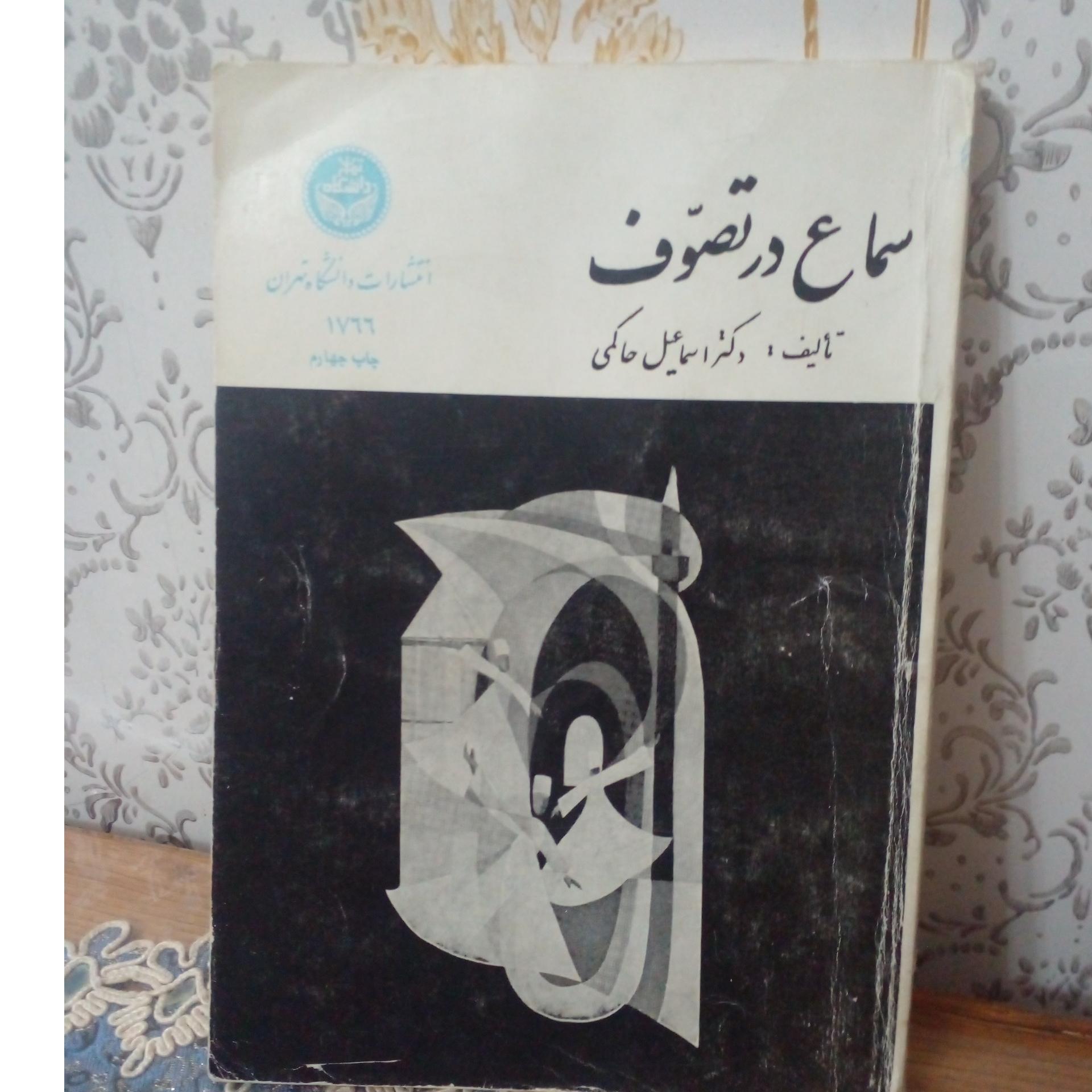 کتاب سماع درتصوف