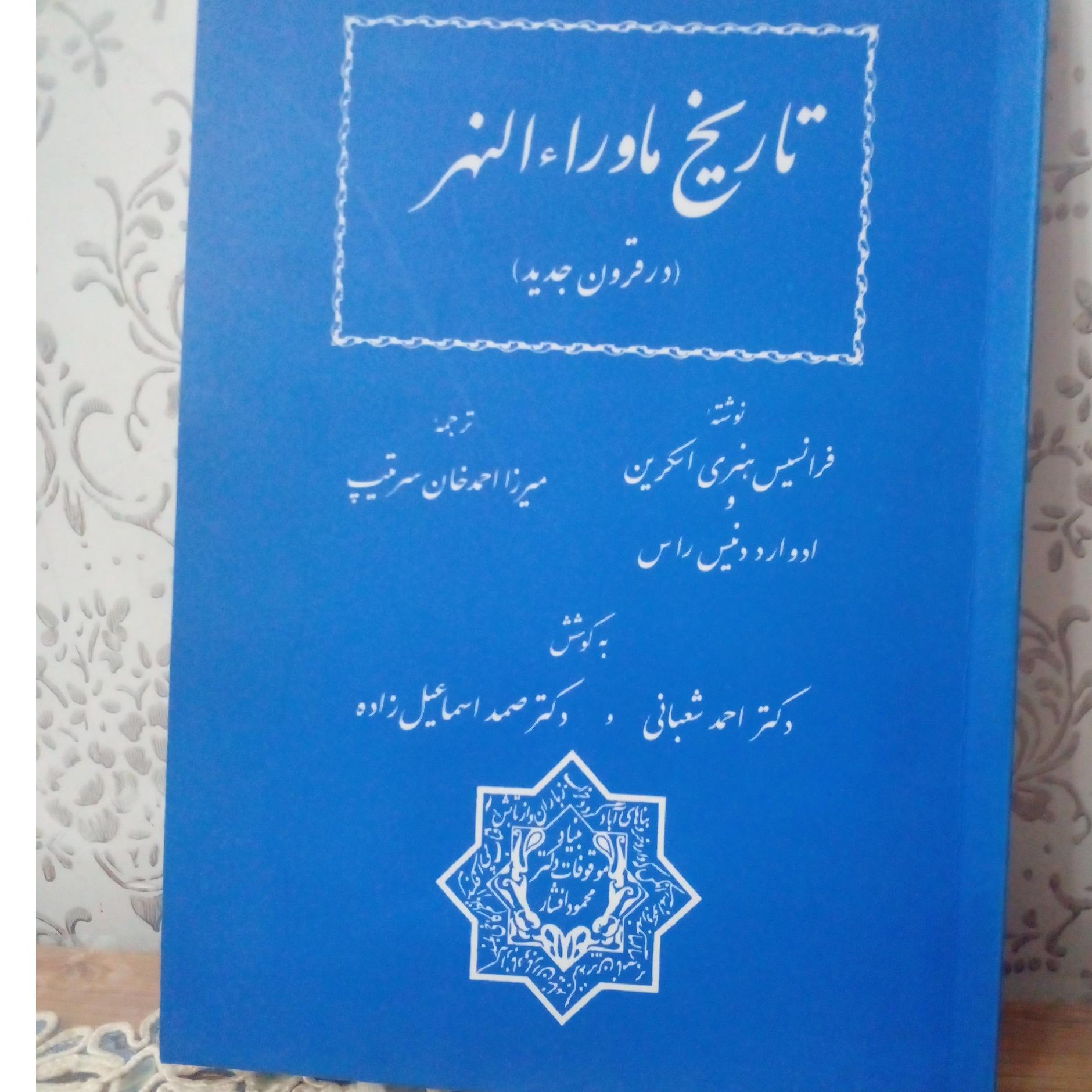 کتاب تاریخ ماوراالنهر