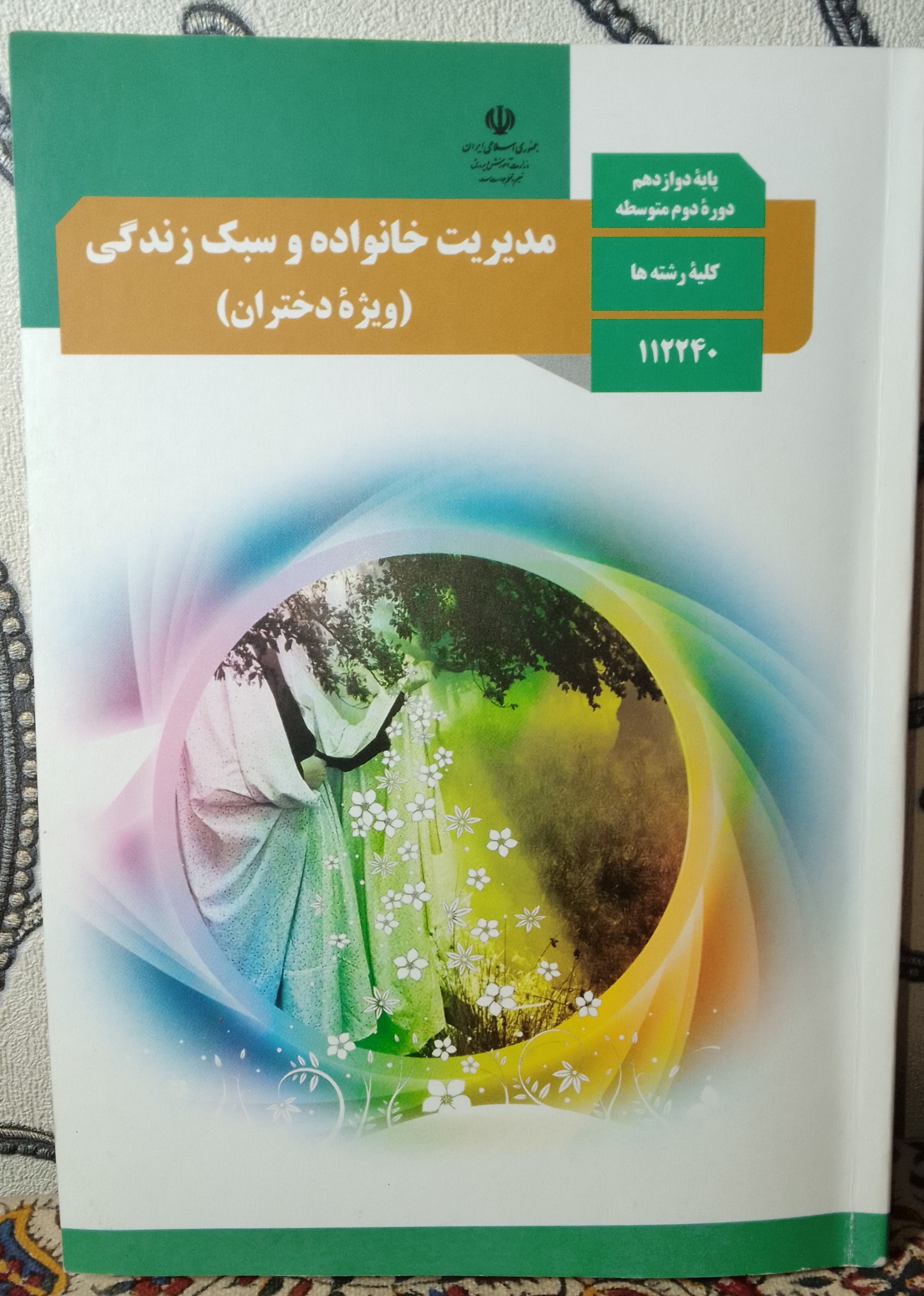 مدیریت خانواده و سبک زندگی (ویژه دختران)