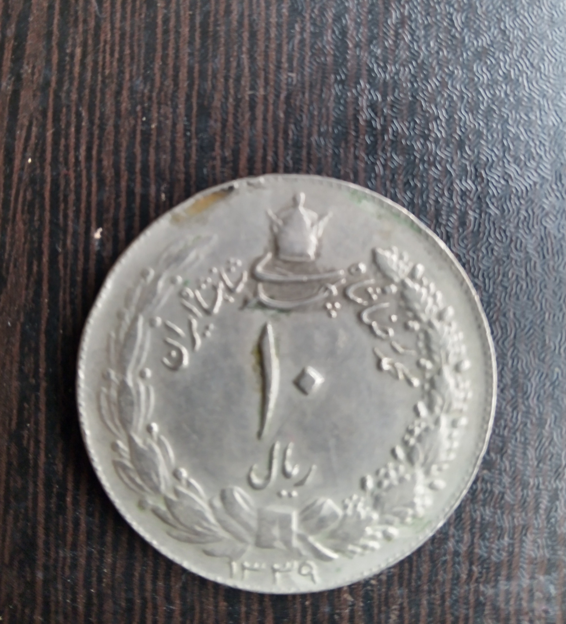 سکه 10 ریالی (یک تومانی) 1339
