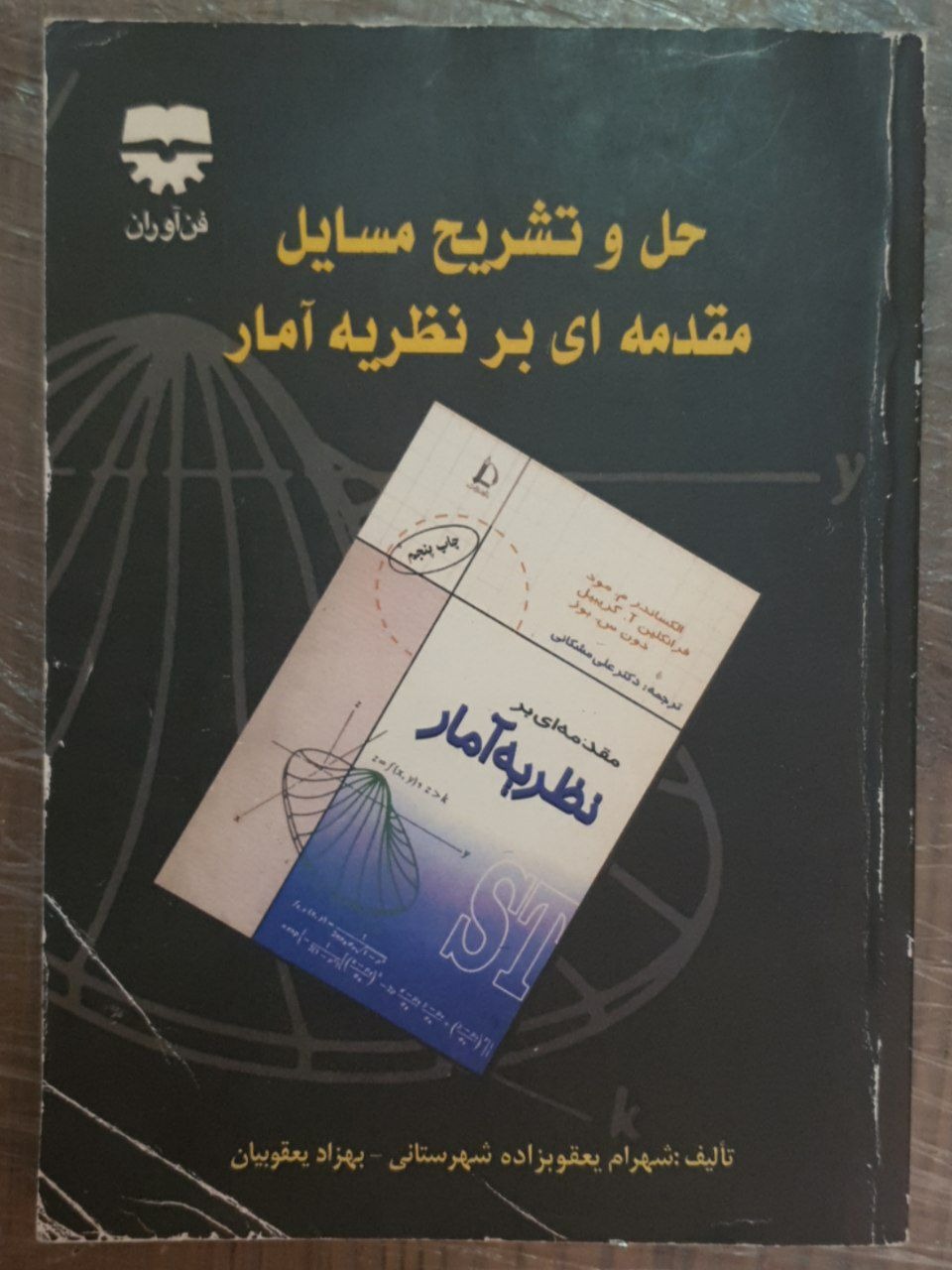 حل و تشریح مسائل مقدمهای بر آمار