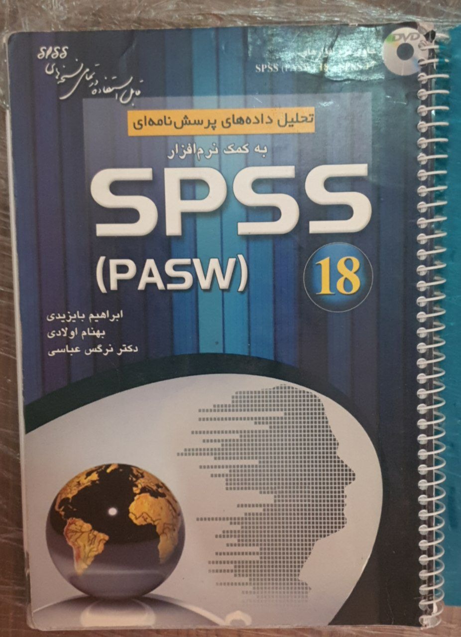 تحلیل دادههای پرسشنامهای SPSS (PASW) 18