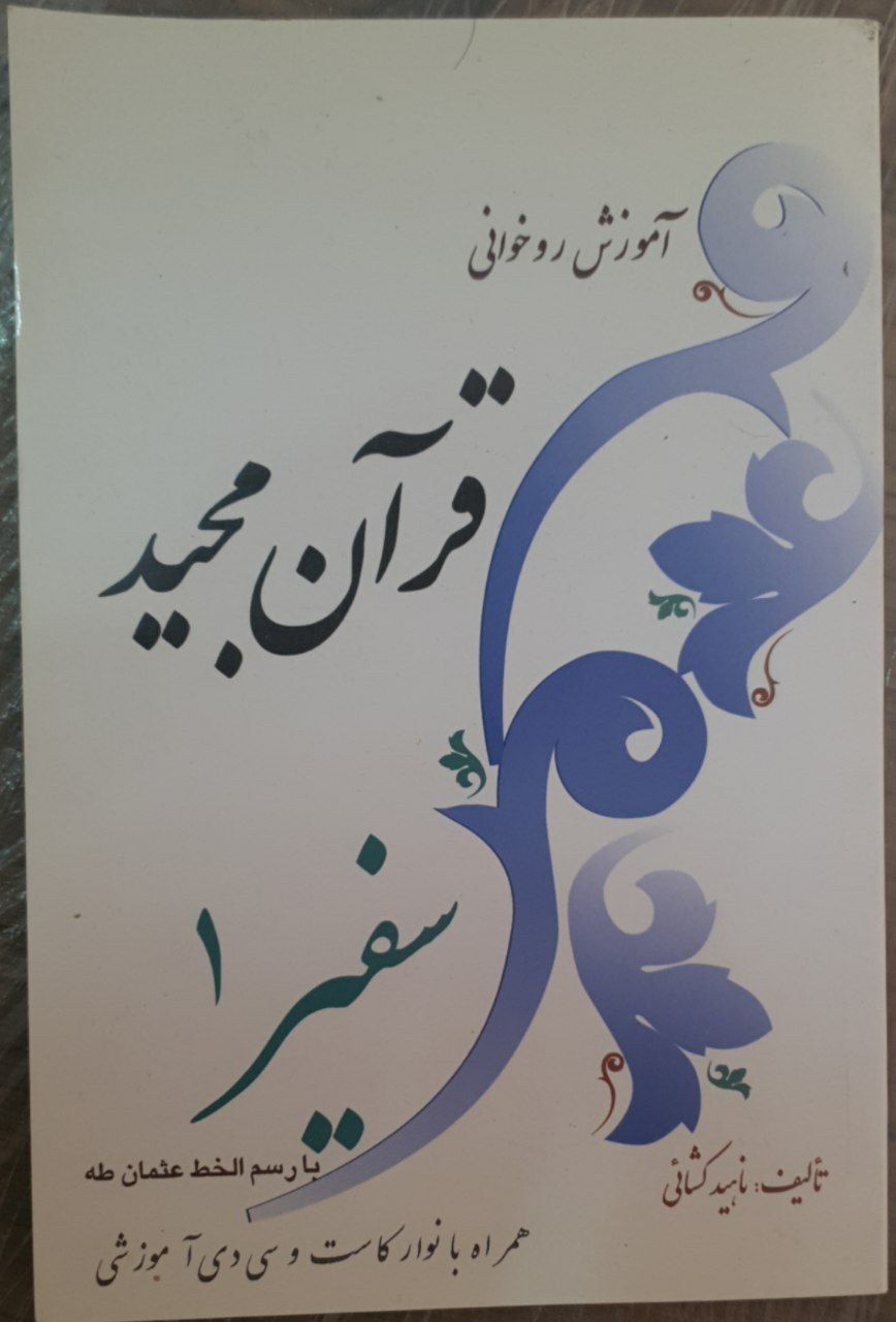 کتاب سفیر 1 آموزش روخوانی و روان خوانی قرآن مجید