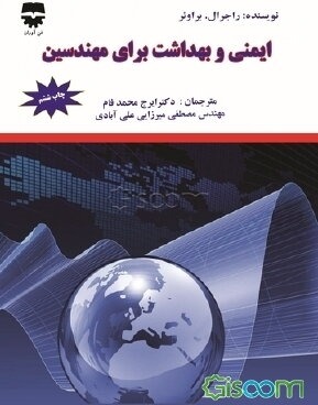 ایمنی و بهداشت برای مهندسین
