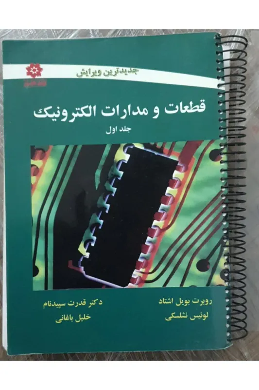 کتاب قطعات و مدارات الکترونیک جلد اول
