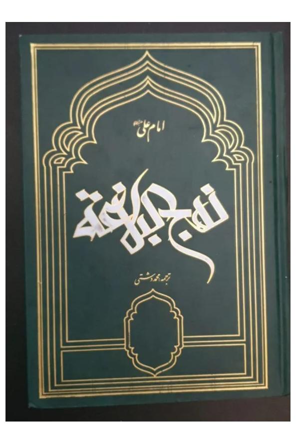 نهجالبلاغه ترجمه محمد دشتی