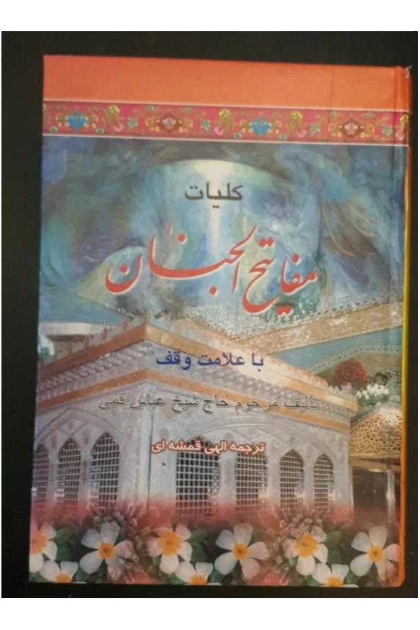 کلیات مفاتیح الجنان