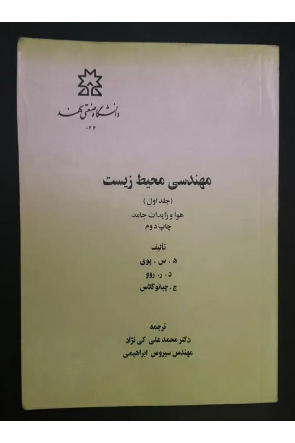 مهندسی محیط زیست جلد اول و دوم