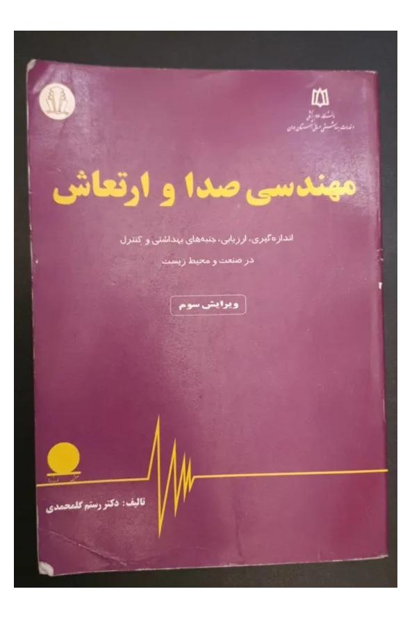 مهندسی صدا و ارتعاش