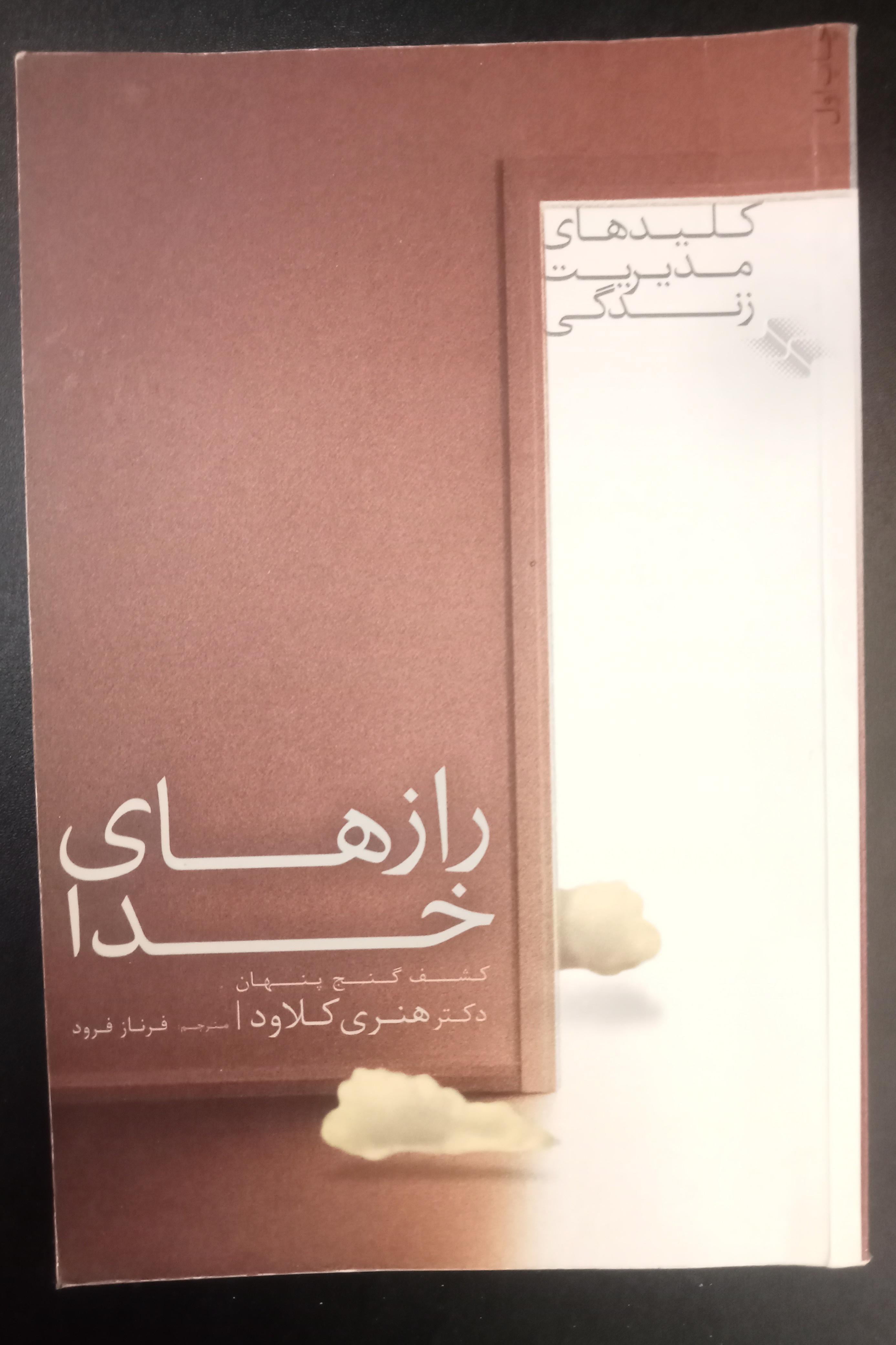 کتاب رازهای خدا اثر هنری کلاود
