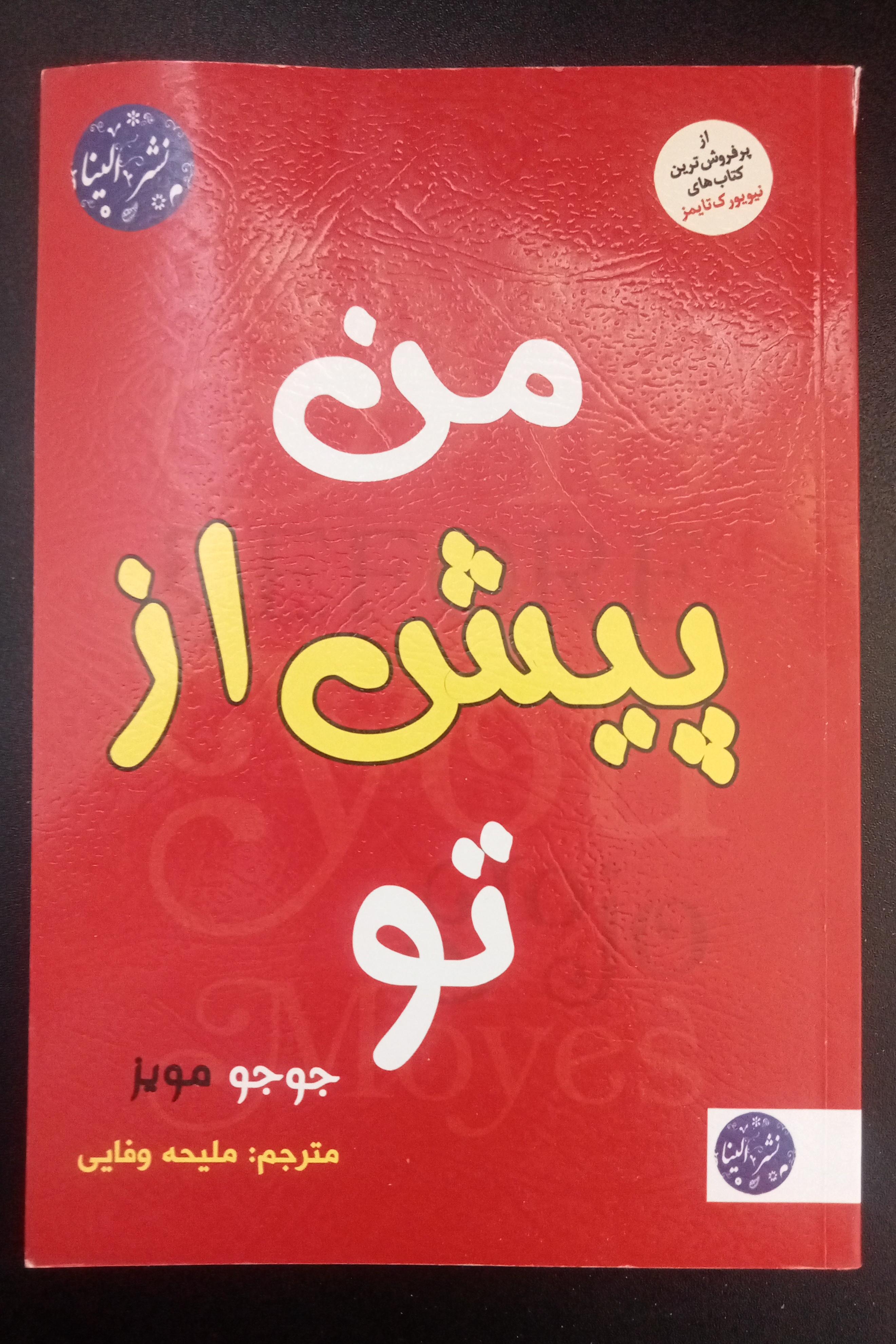 من پیش از تو اثر جوجو مویز