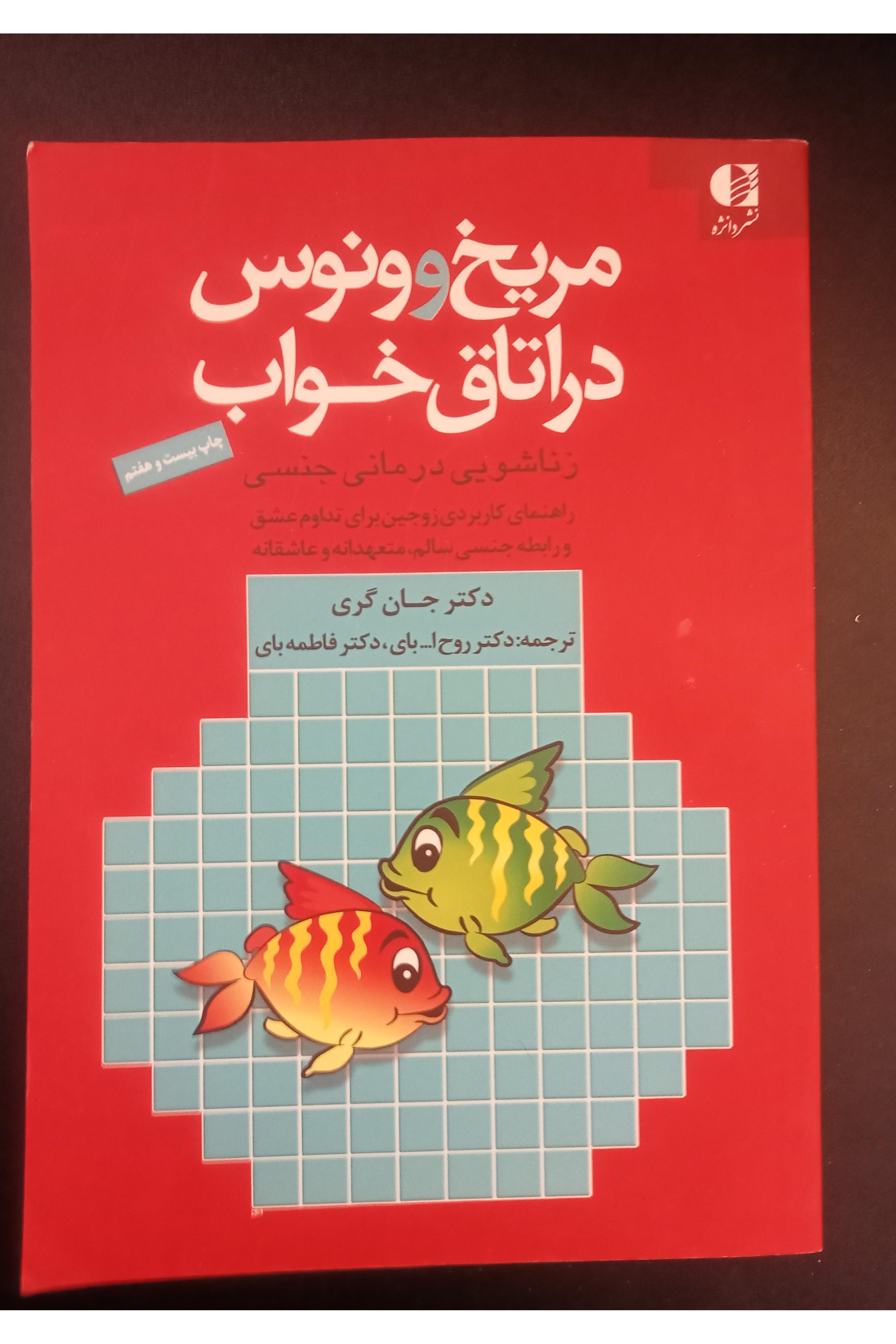 مریخ و ونوس در اتاق خواب اثر جان گری
