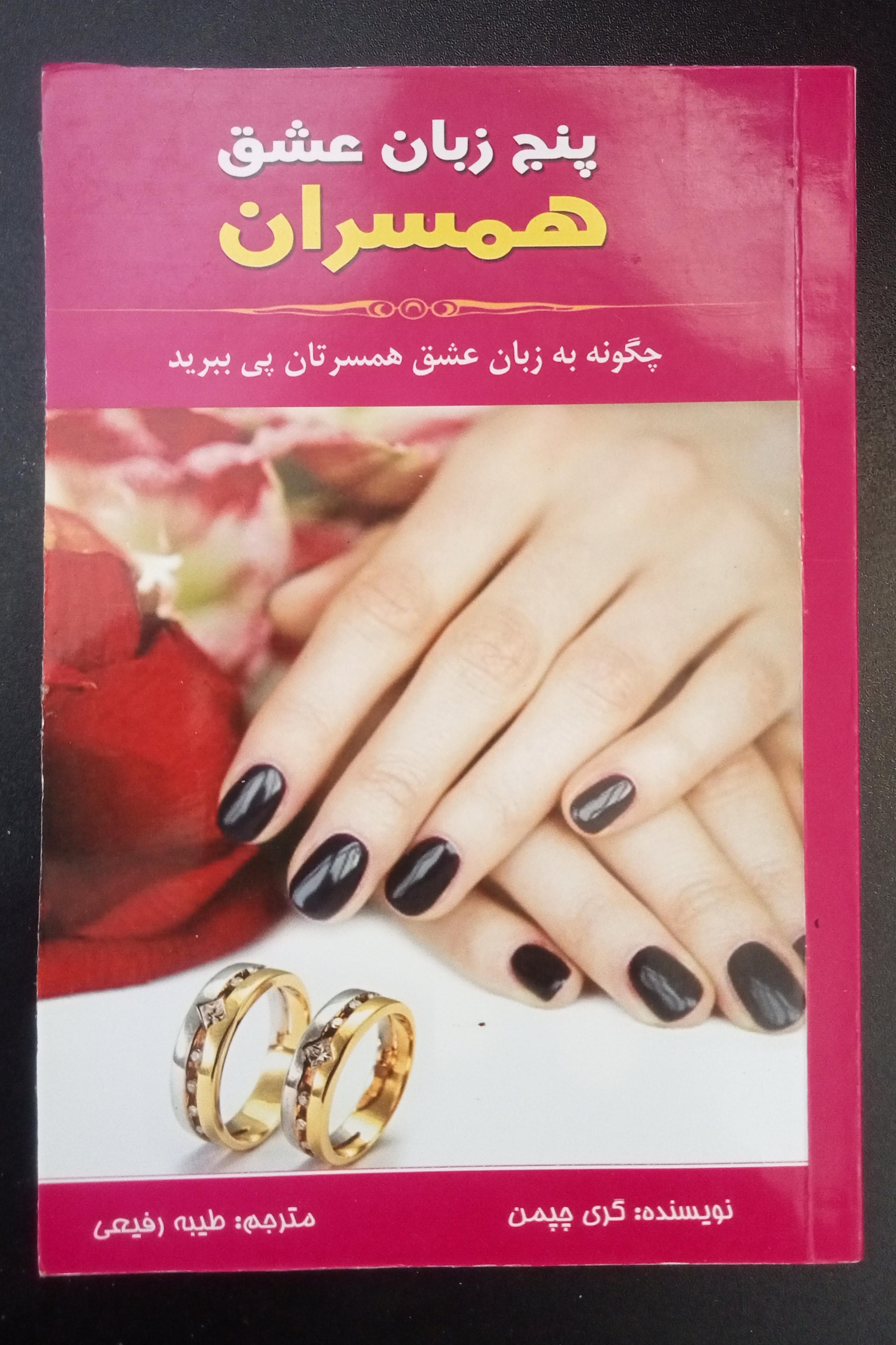 پنج زبان عشق همسران
